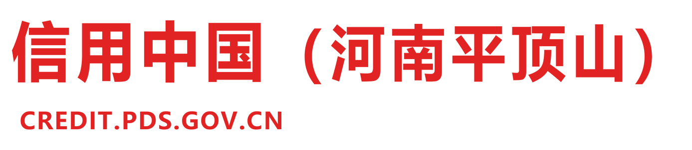 信用平顶山