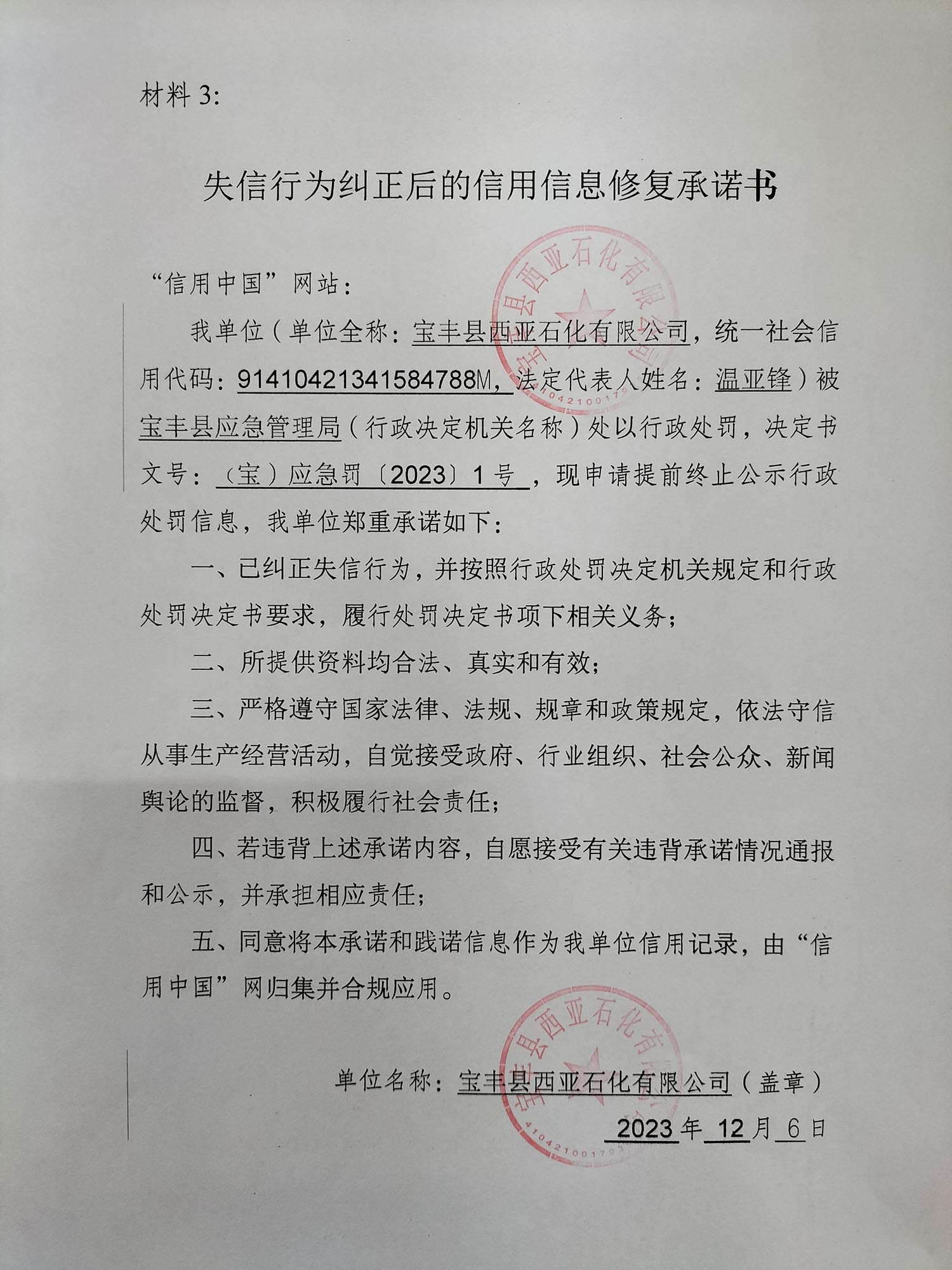 西亚石化承诺书.jpg