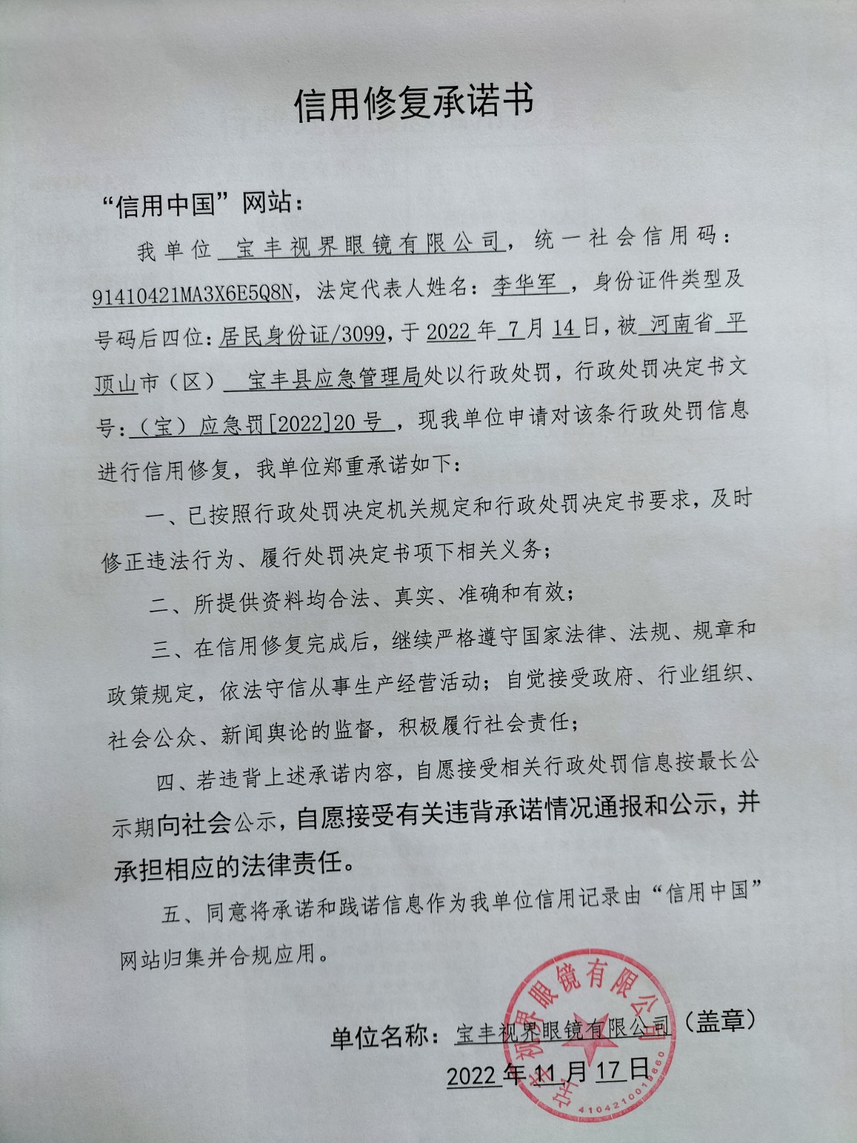 信用修复承诺书-视界眼镜.jpg