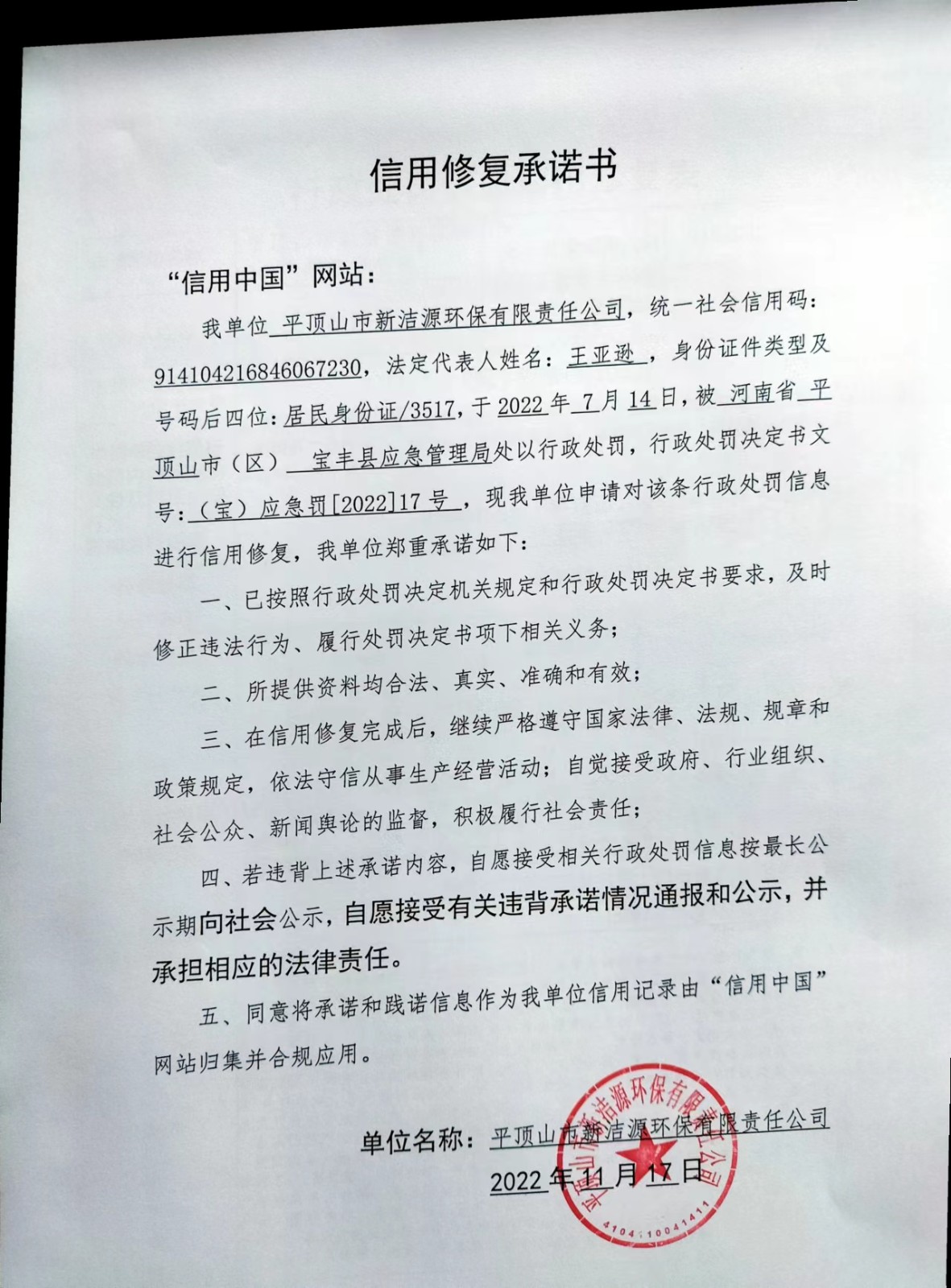 信用修复承诺书-新洁源.jpg