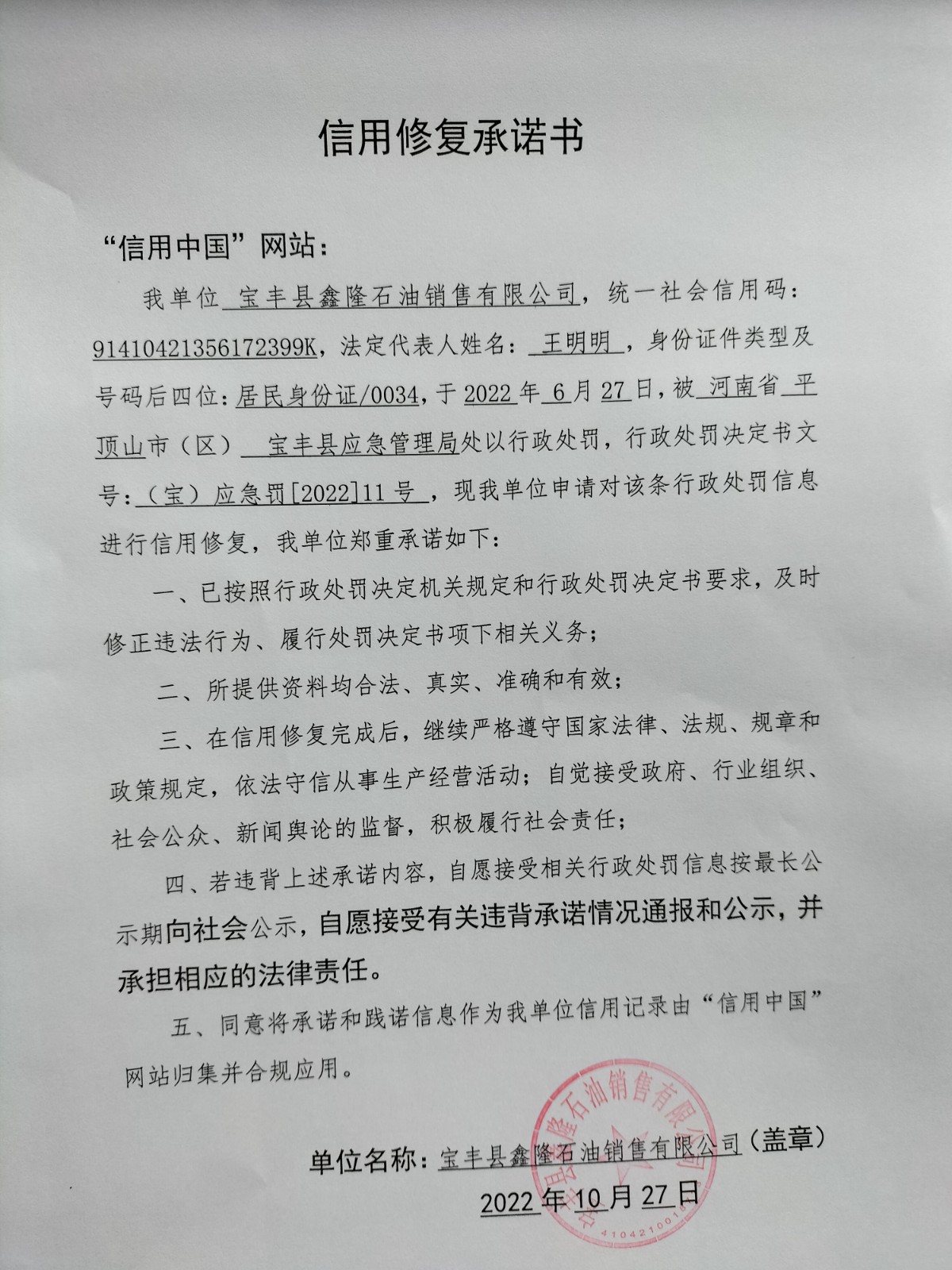 信用修复承诺书-鑫隆.jpg