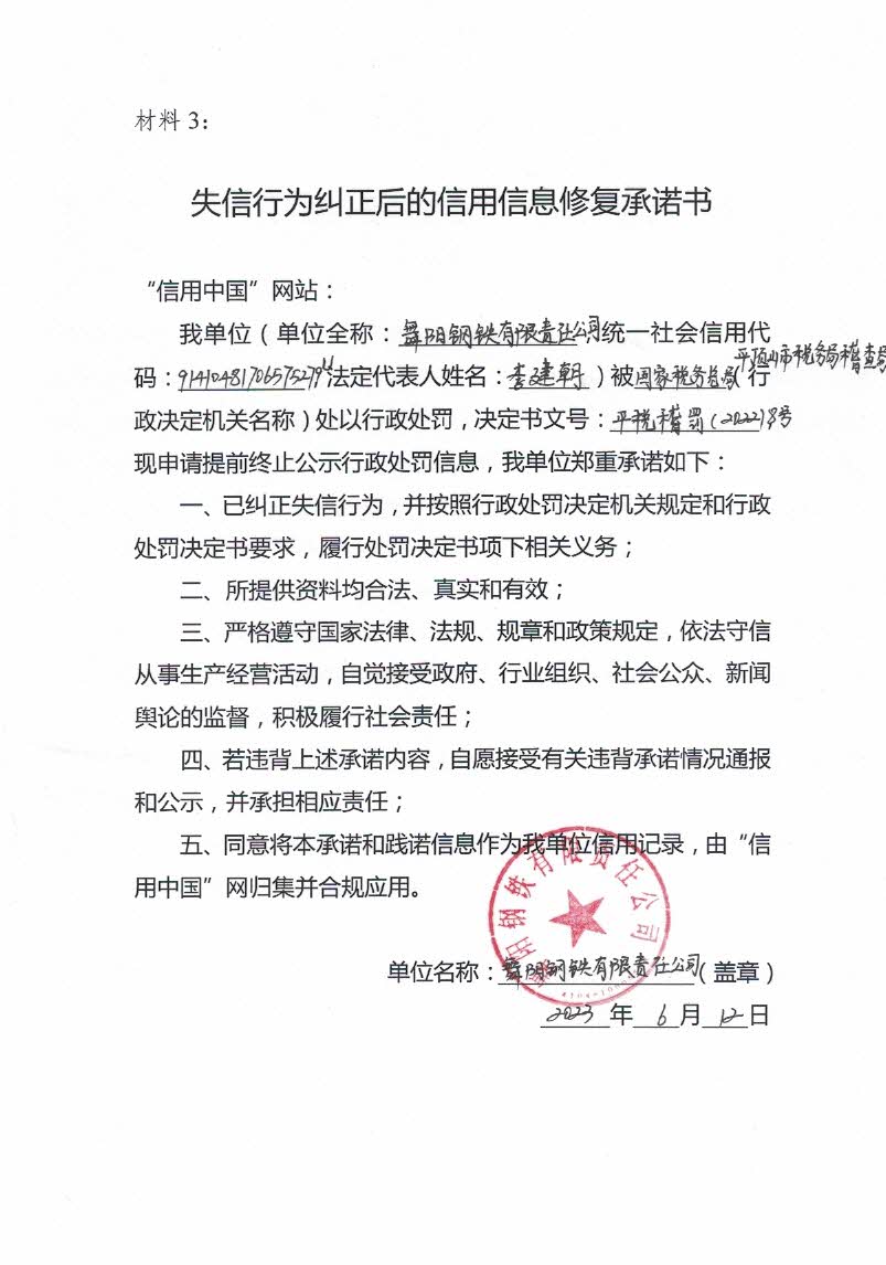 舞阳钢铁承诺书.jpg