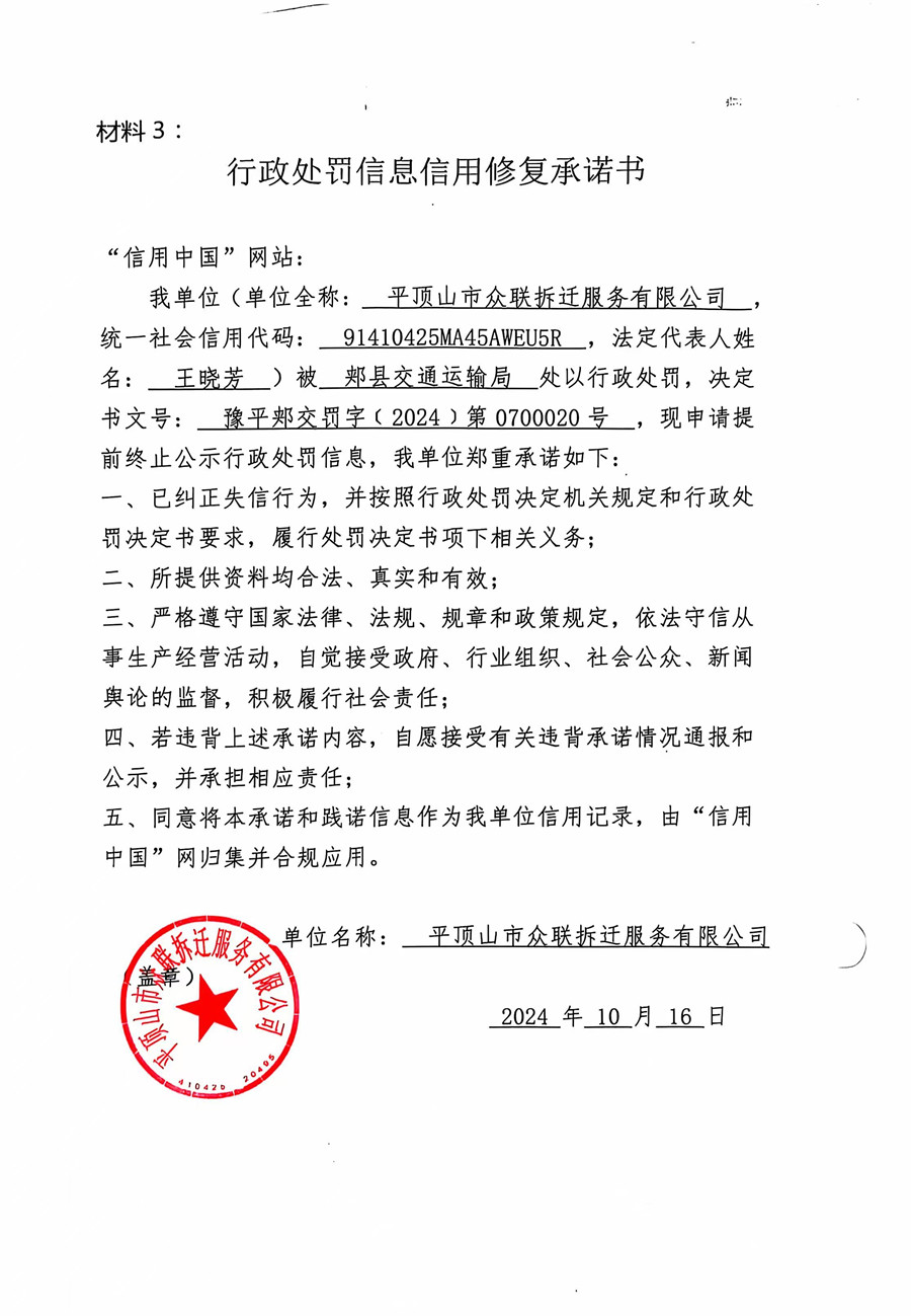 平顶山市众联拆迁服务有限公司.jpg