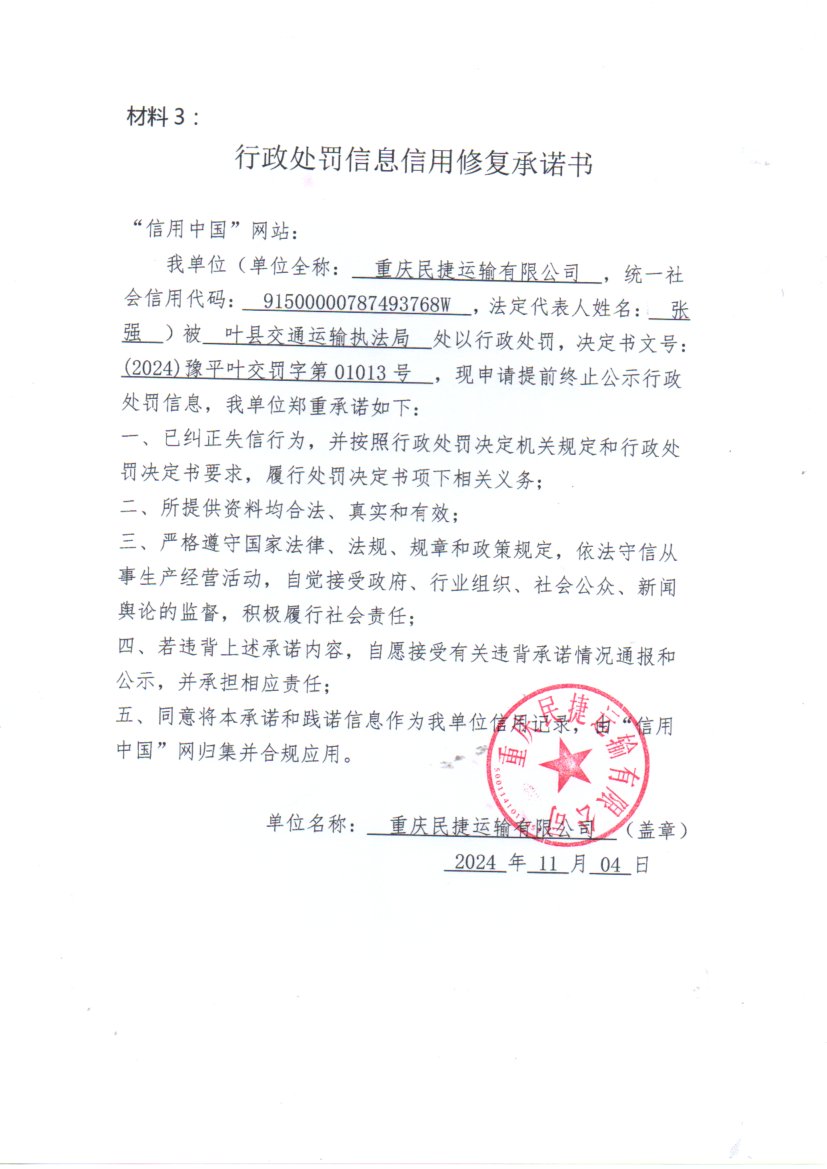 重庆民捷运输有限公司.jpg
