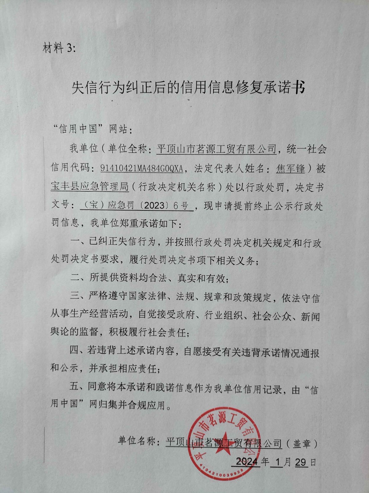 茗源工贸-承诺书.jpg