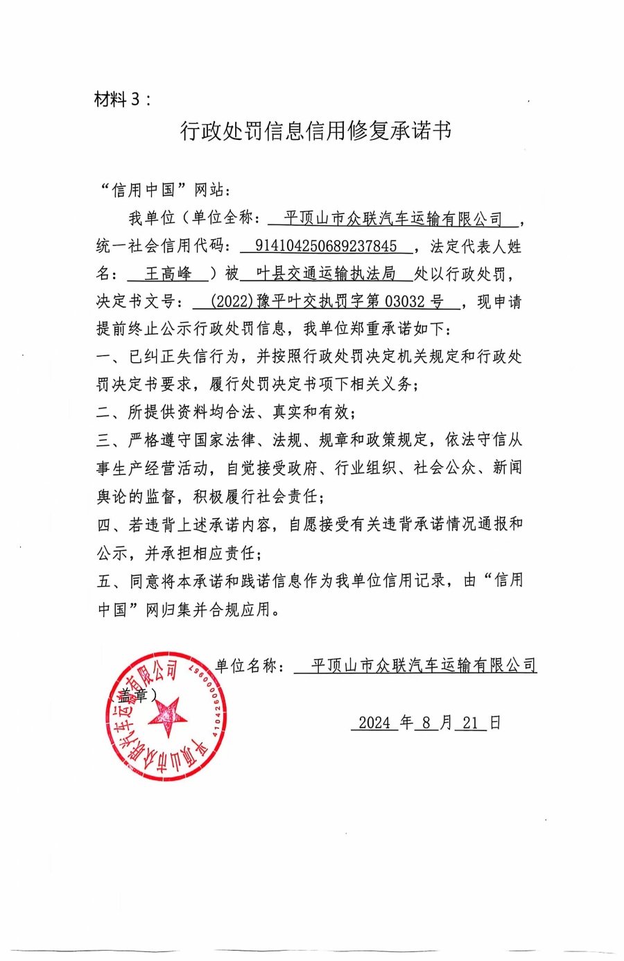 (2022)豫平叶交执罚字第03032号.jpg