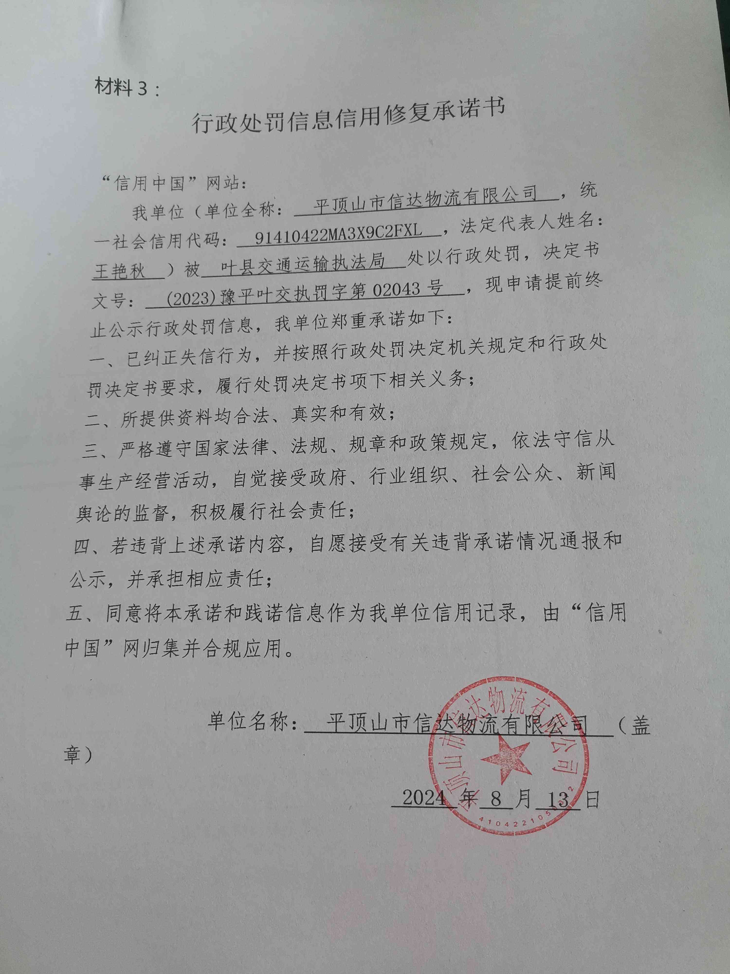 (2023)豫平叶交执罚字第02043号.jpg