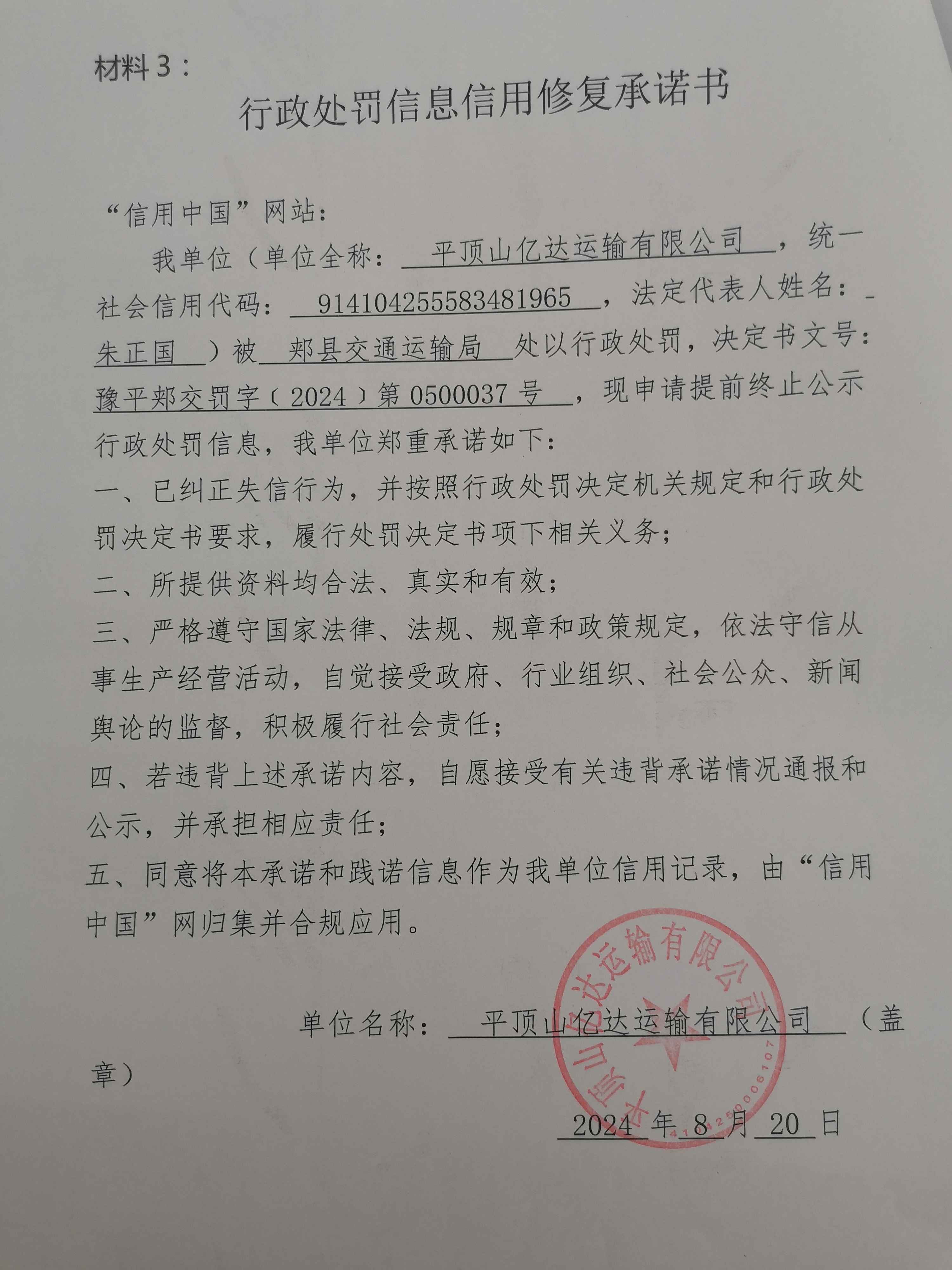 豫平郏交罚字﹝2024﹞第0500037号.jpg