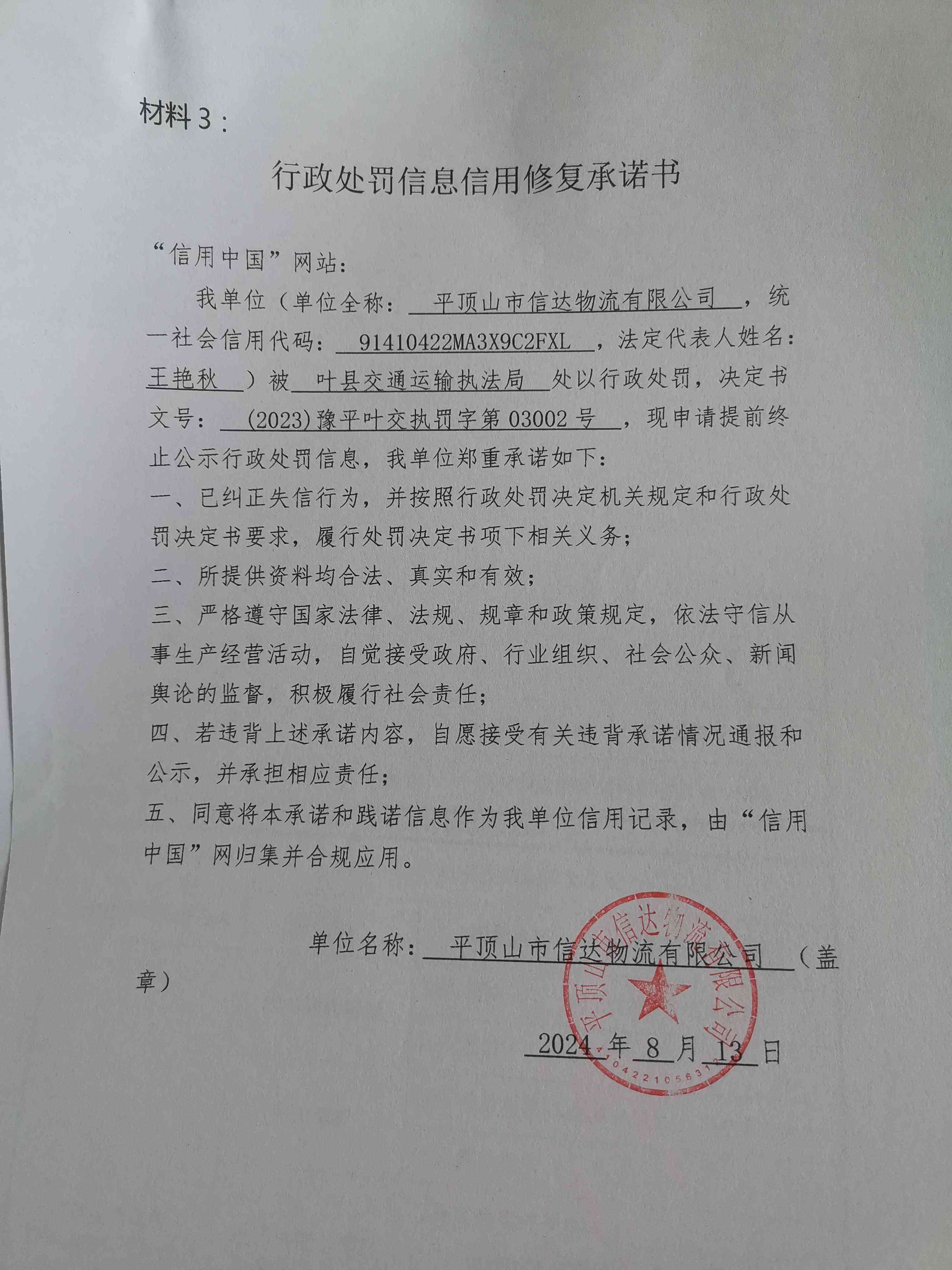 (2023)豫平叶交执罚字第03002号.jpg