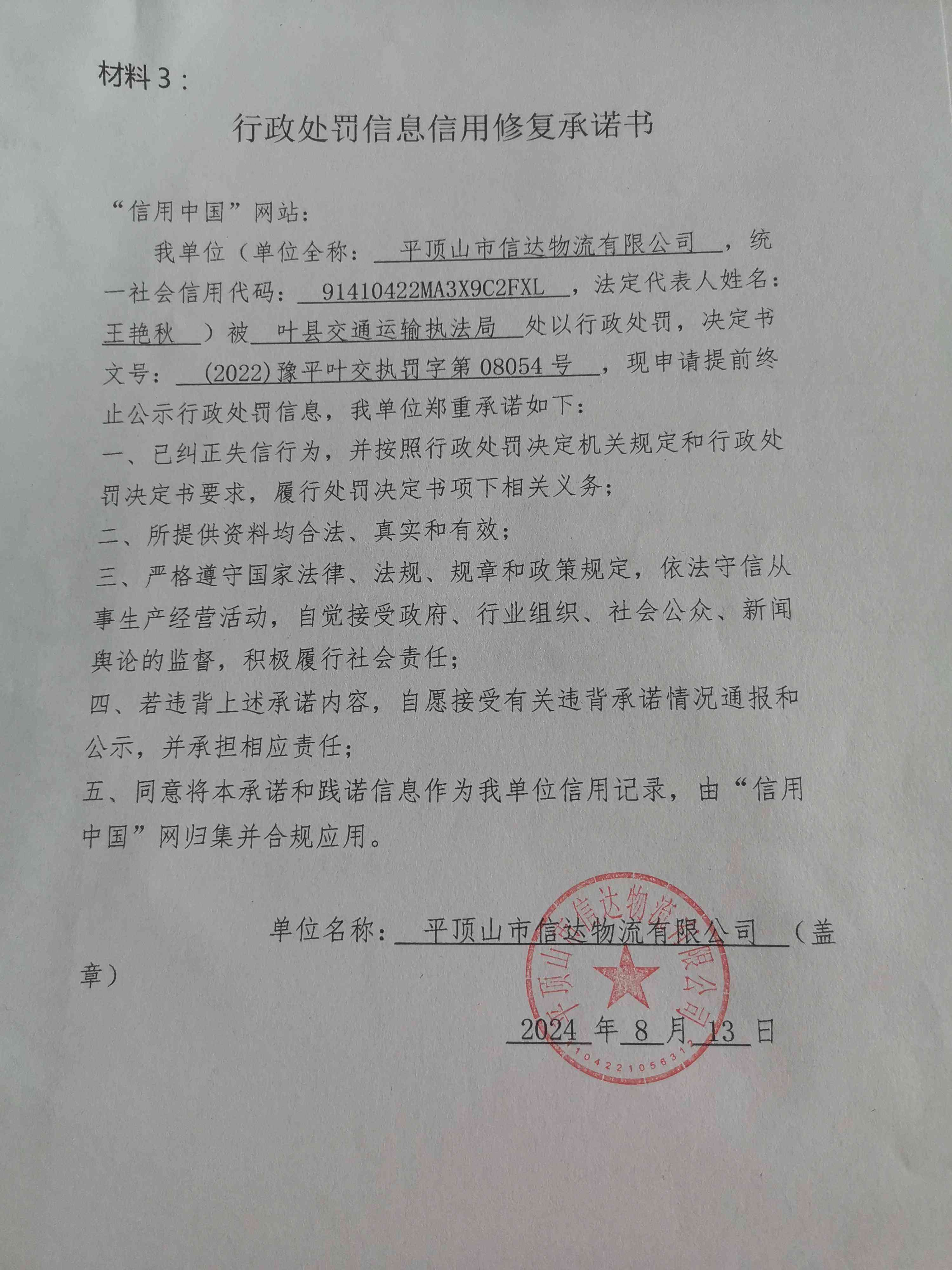 (2022)豫平叶交执罚字第08054号.jpg