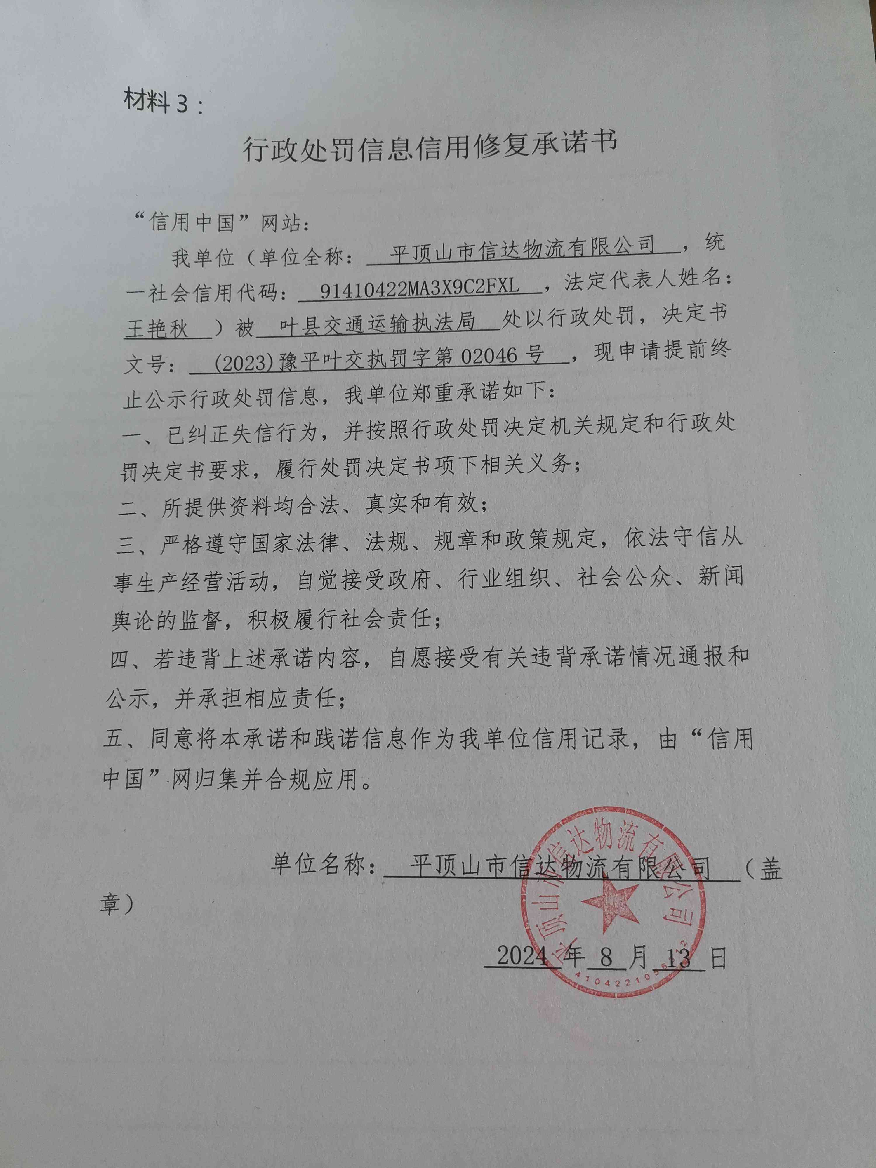 (2023)豫平叶交执罚字第02046号.jpg