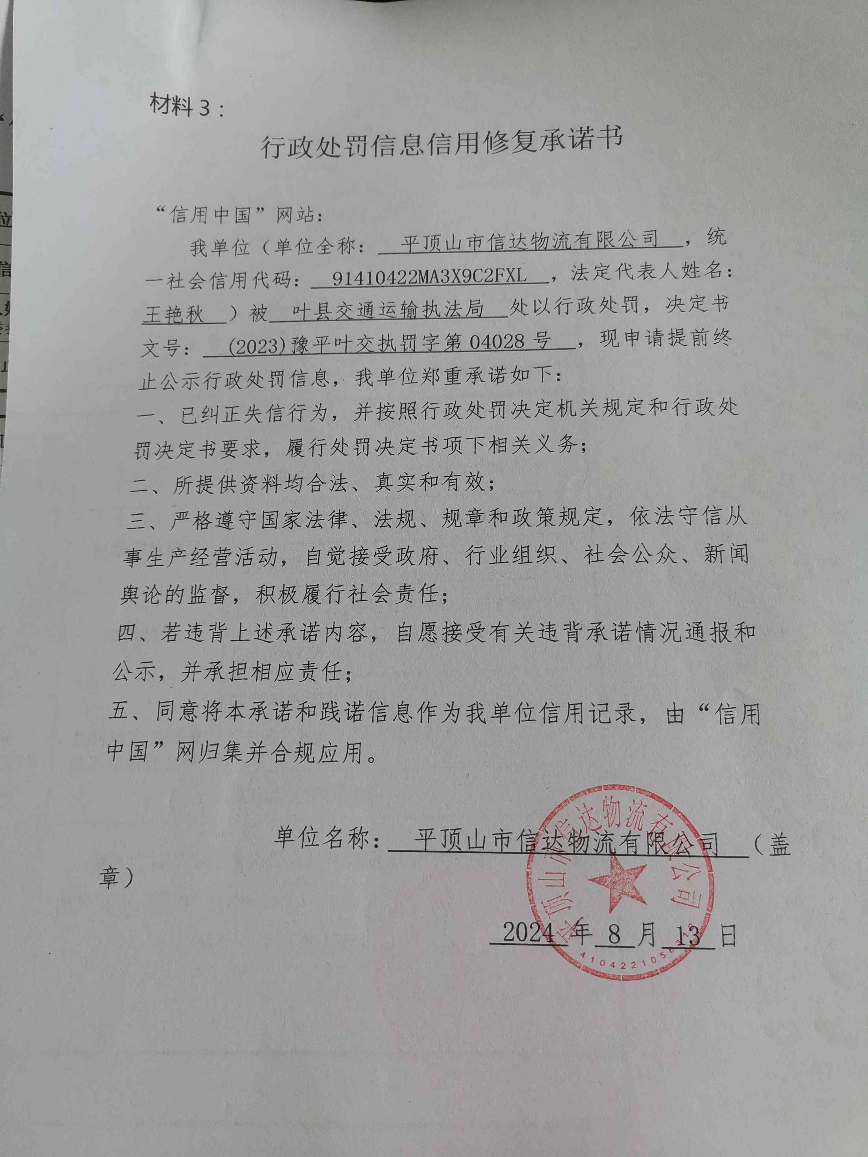(2023)豫平叶交执罚字第04028号.jpg