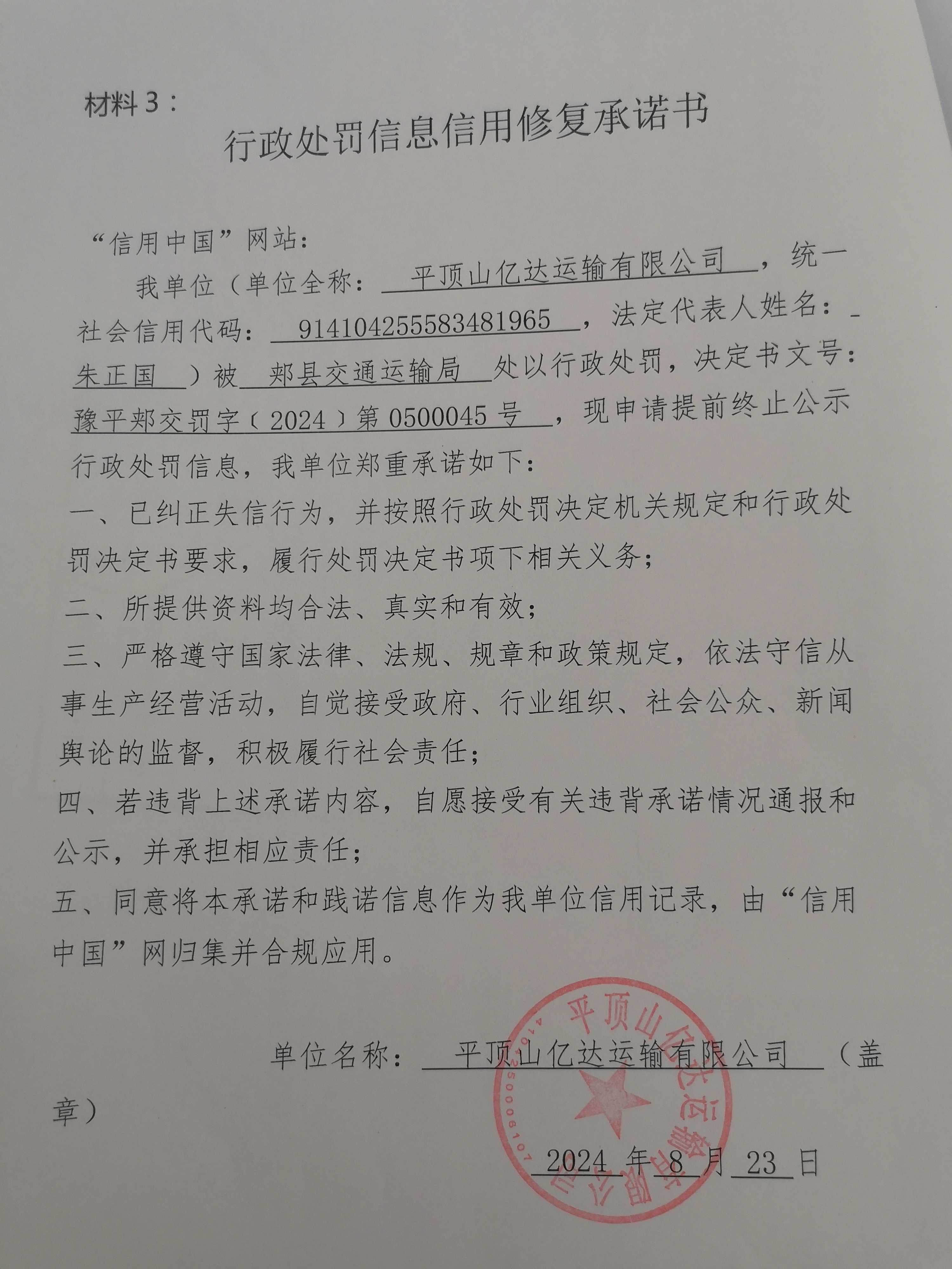 豫平郏交罚字﹝2024﹞第0500045号.jpg