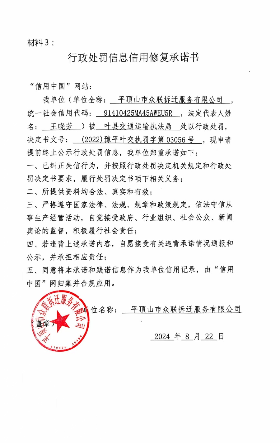 03056承诺书.jpg