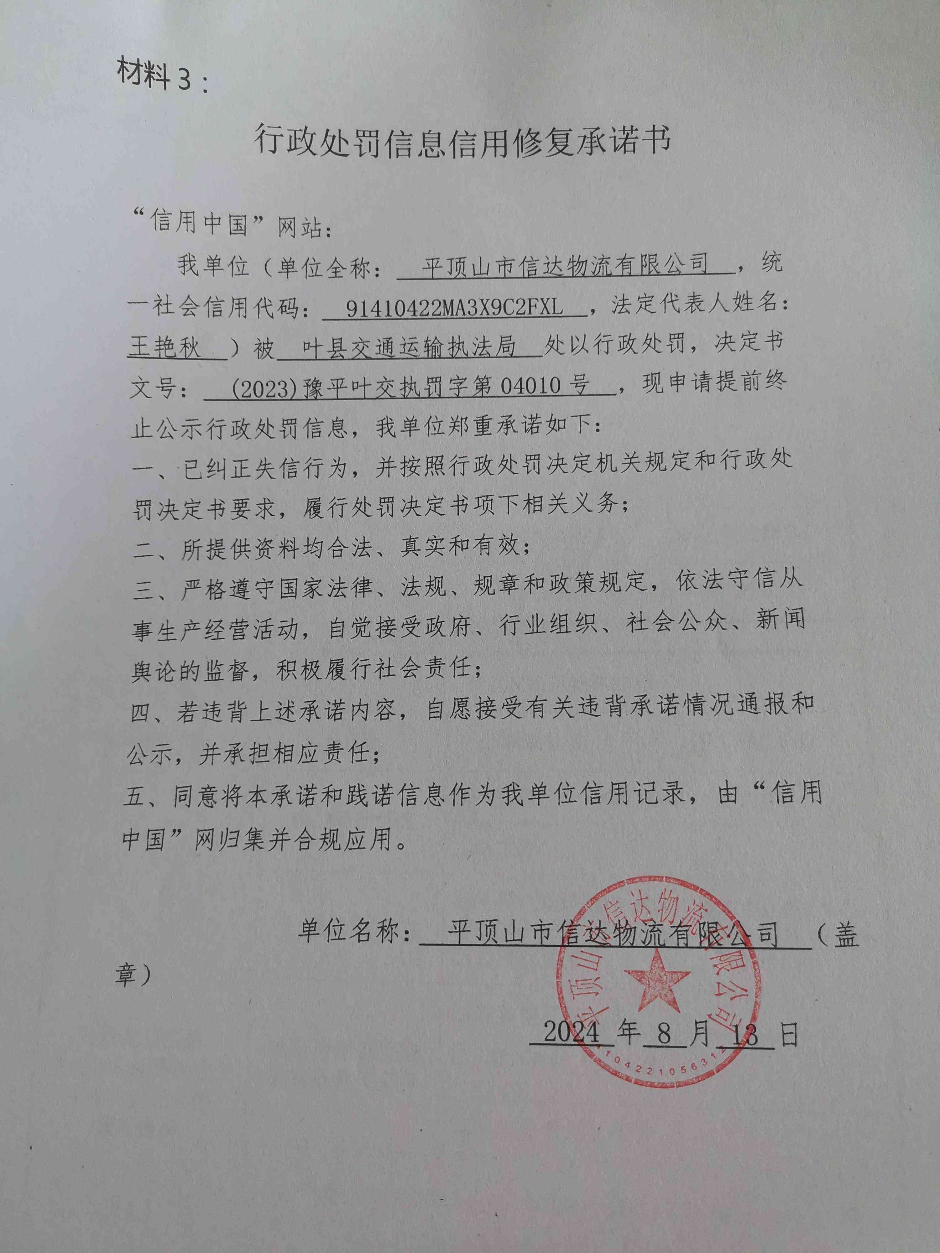(2023)豫平叶交执罚字第04010号.jpg
