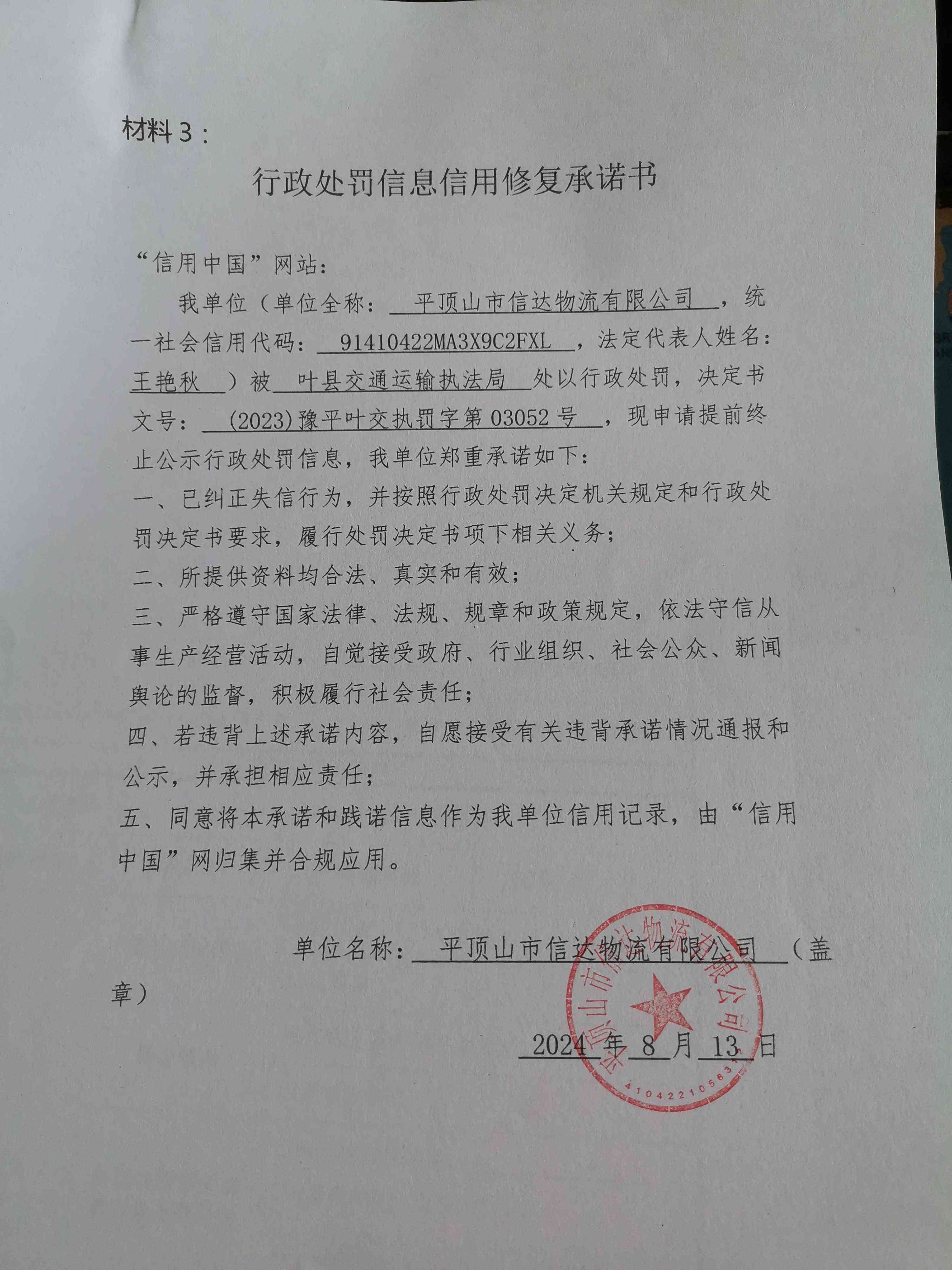 (2023)豫平叶交执罚字第03052号.jpg