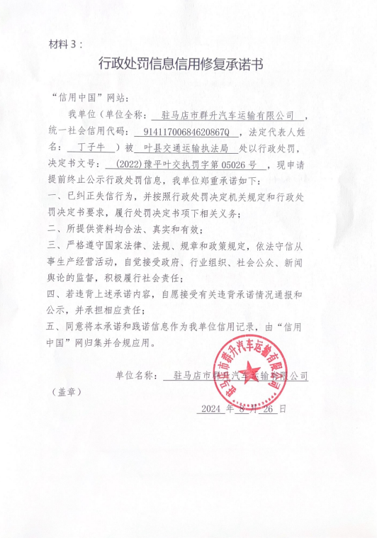 驻马店市群升汽车运输有限公司.png