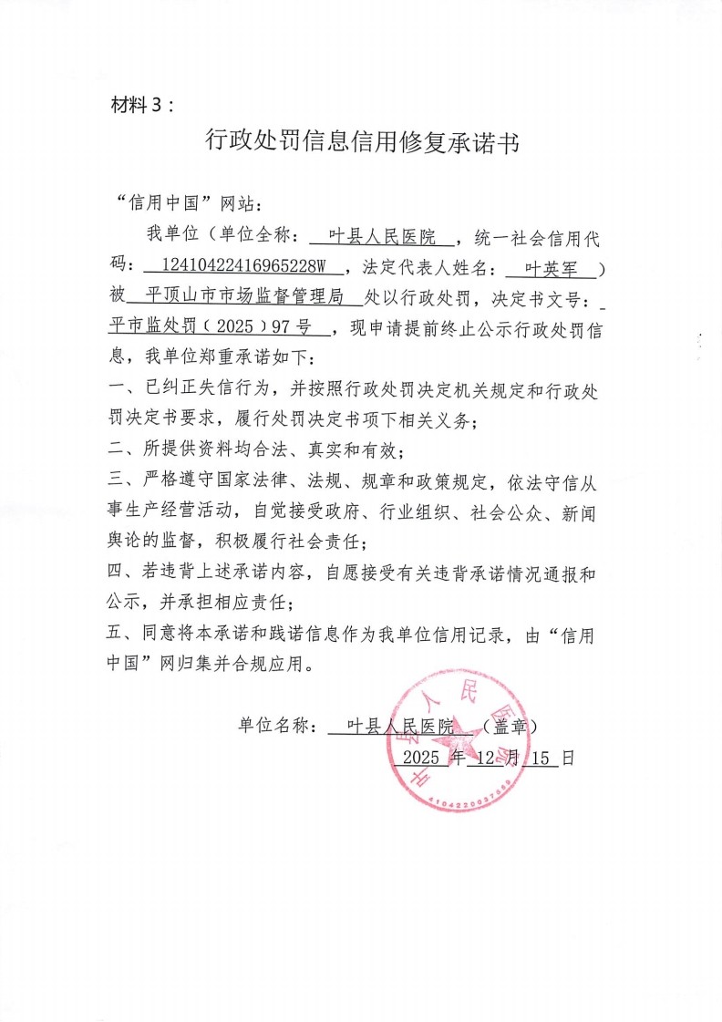行政处罚信息信用修复承诺书_00(1).jpg
