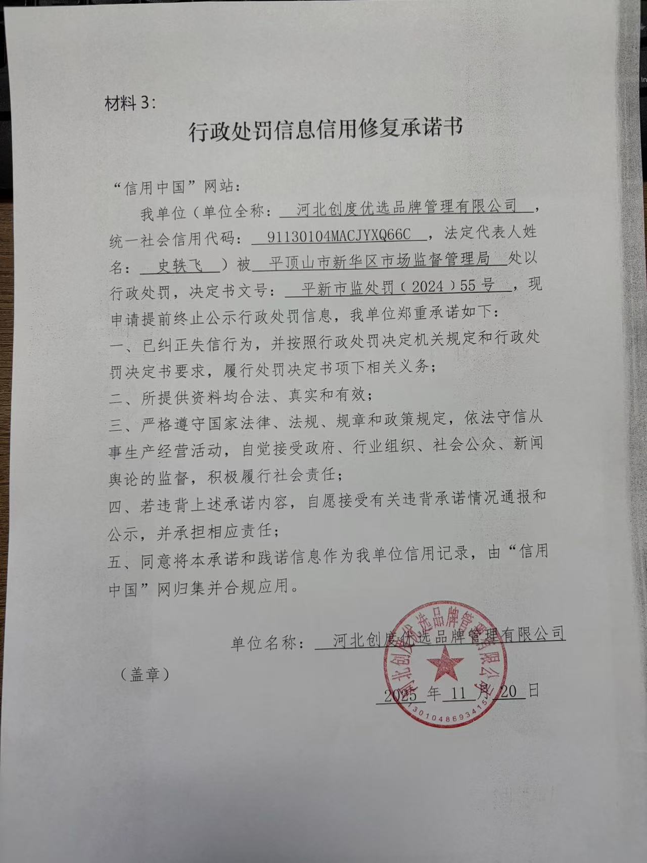 行政处罚信息信用修复承诺书.jpg