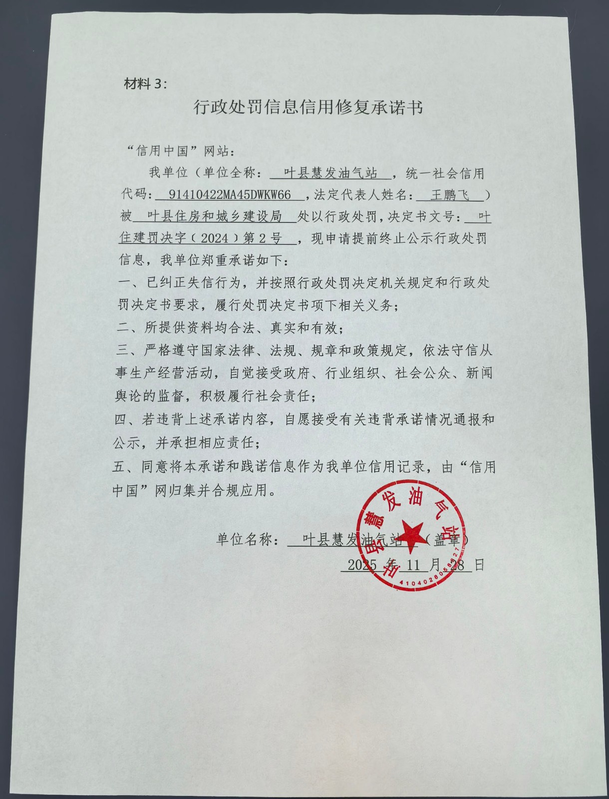 叶县慧发油气站信用修复承诺书.jpg