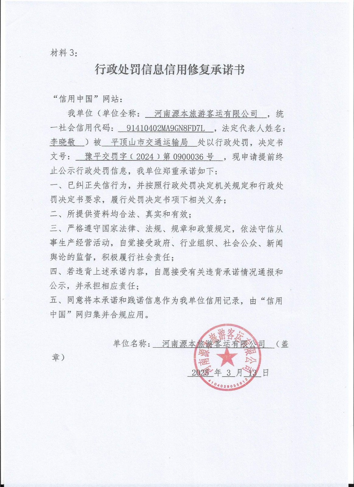 行政处罚信息信用修复承诺书.jpg