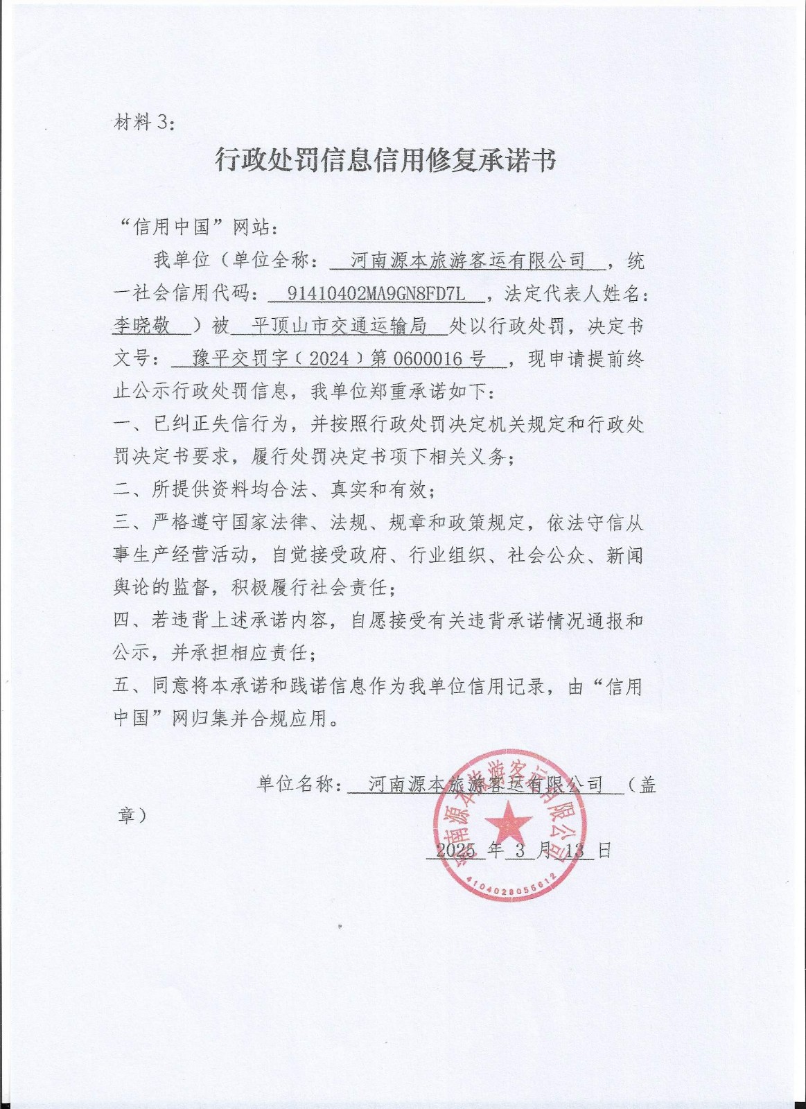 行政处罚信息信用修复承诺书.jpg