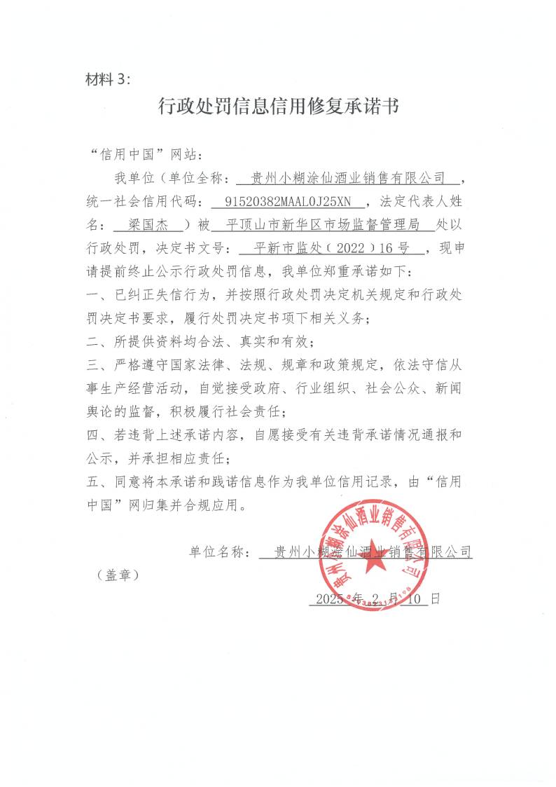 材料3+行政处罚信息信用修复承诺书_00(1).jpg