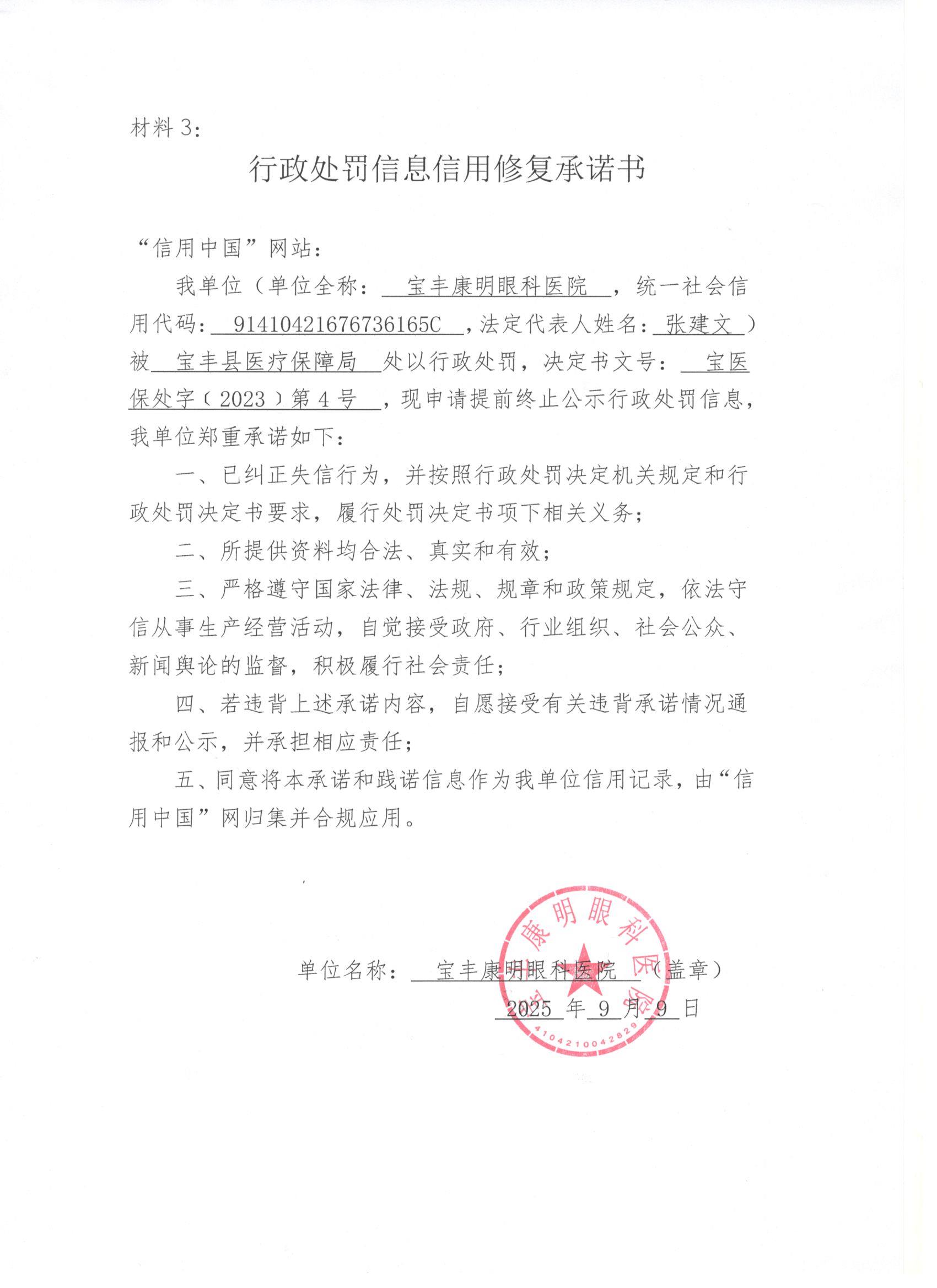 材料3：行政处罚信息信用修复承诺书.jpg