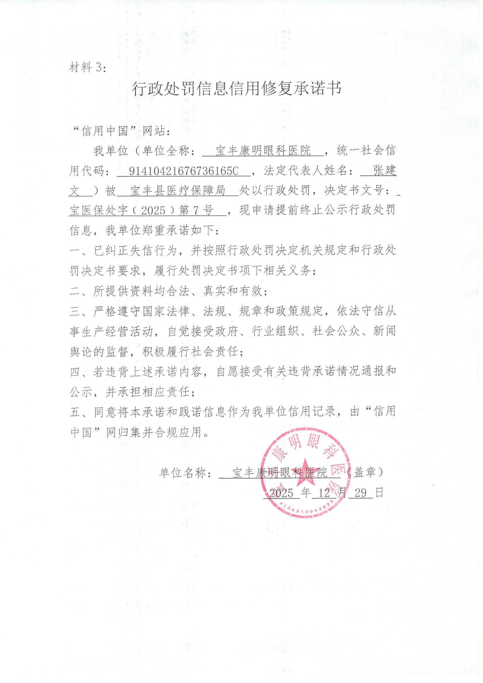 材料3：行政处罚信息信用修复承诺书.jpg