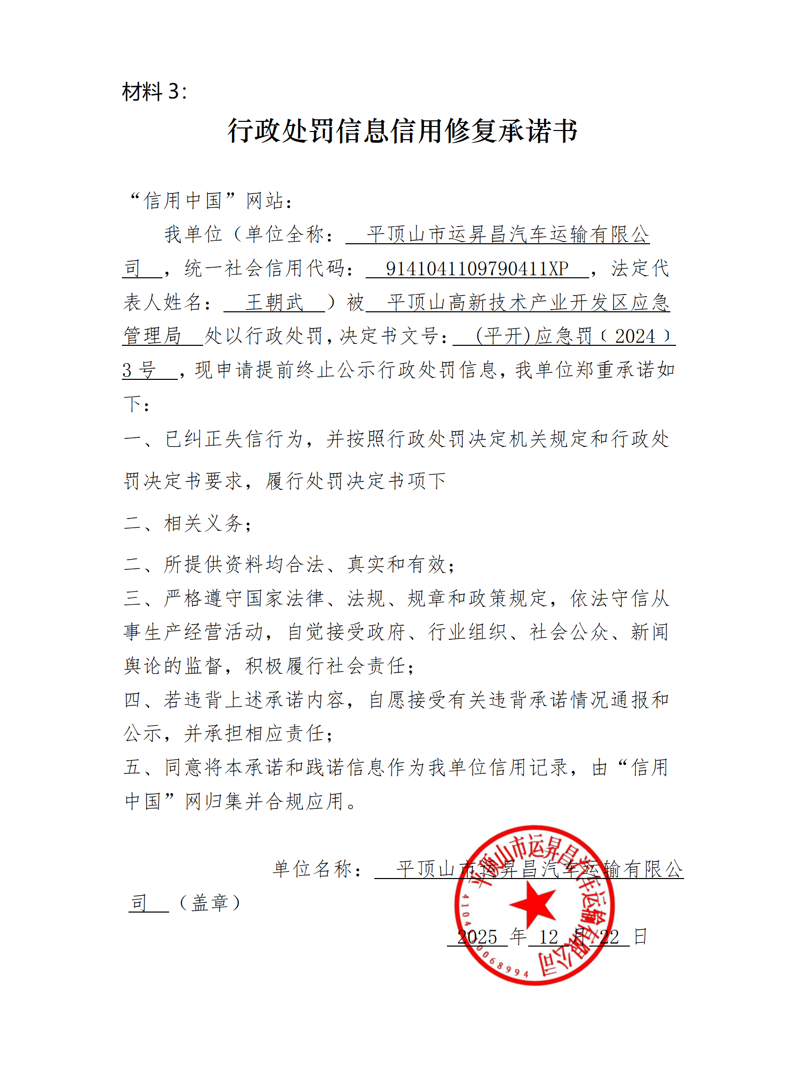 行政处罚信息信用修复承诺书_01.png