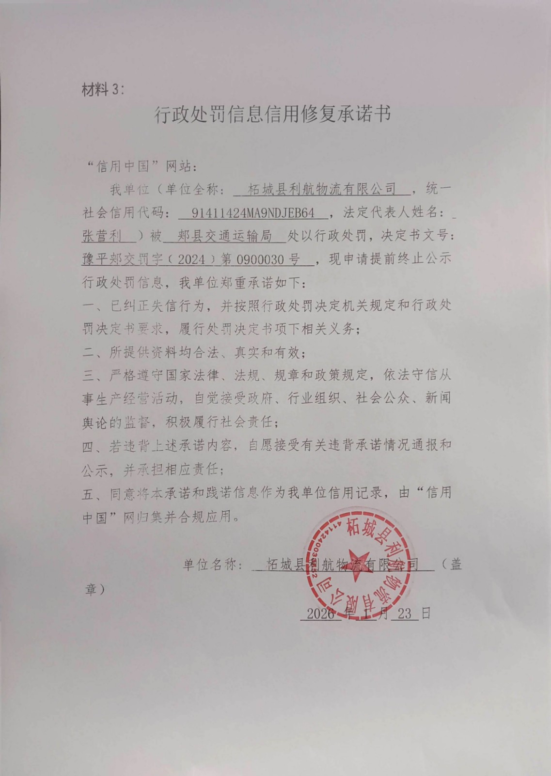 5豫平郏交罚字﹝2024﹞第0900030号承诺书.jpg