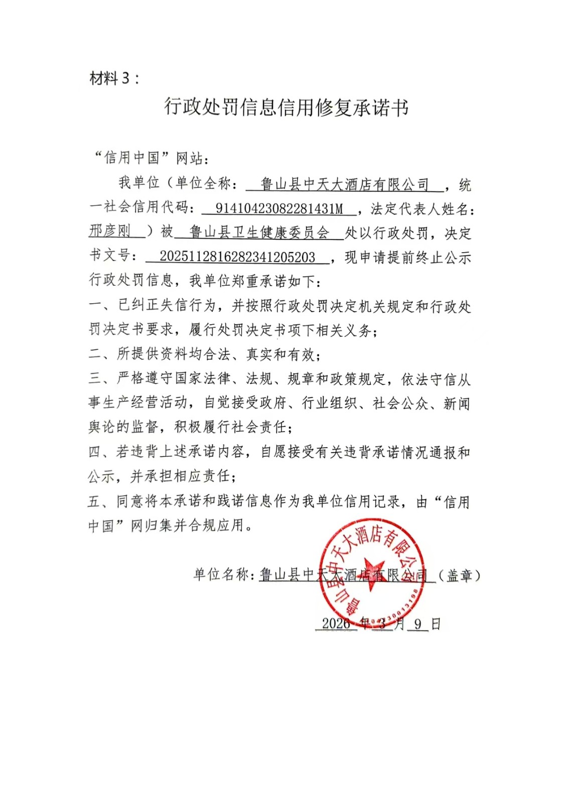 材料3、行政处罚信用修复承诺书.jpg