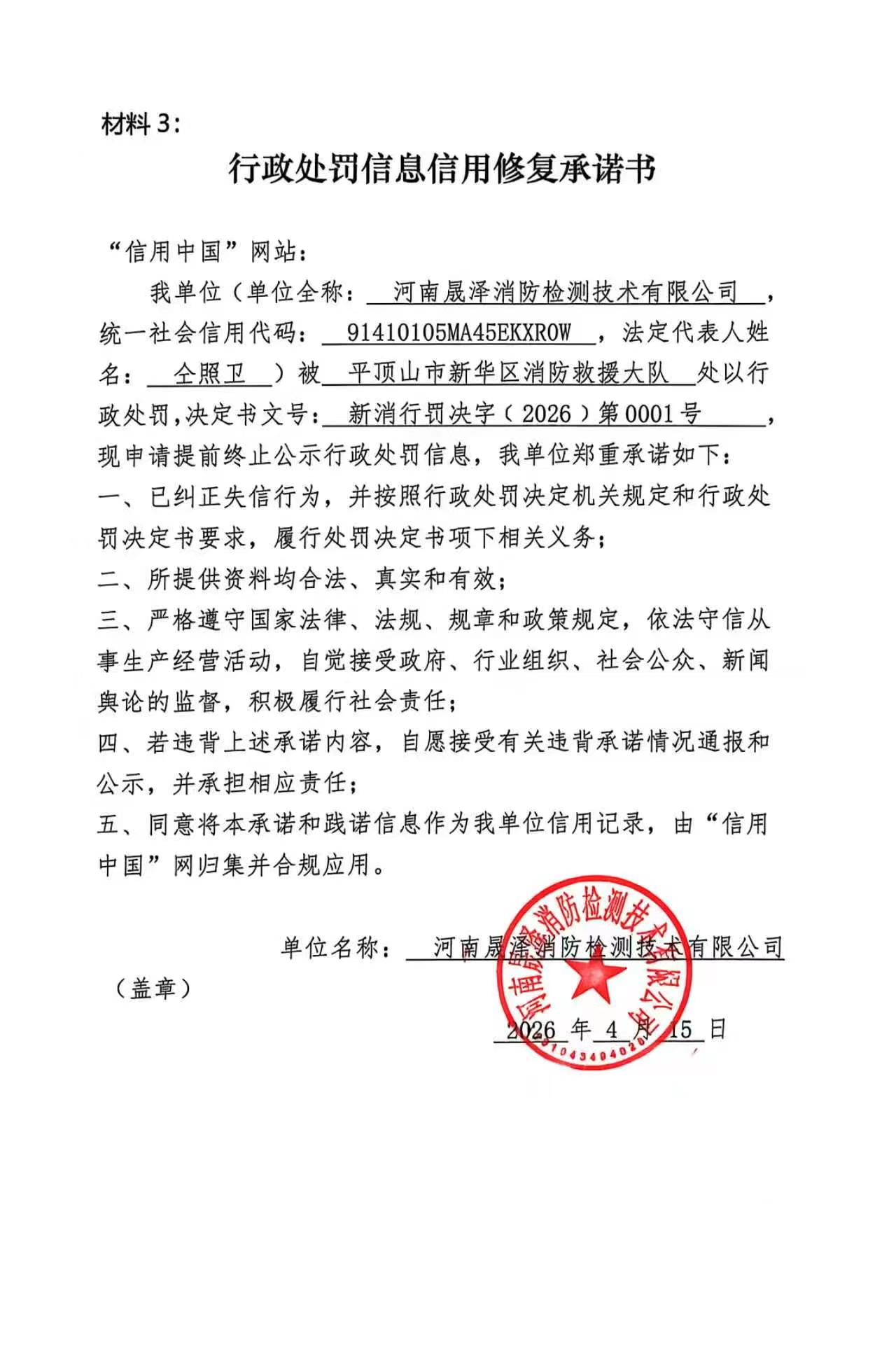 河南晟泽消防检测技术有限公司信用修复承诺书.jpg
