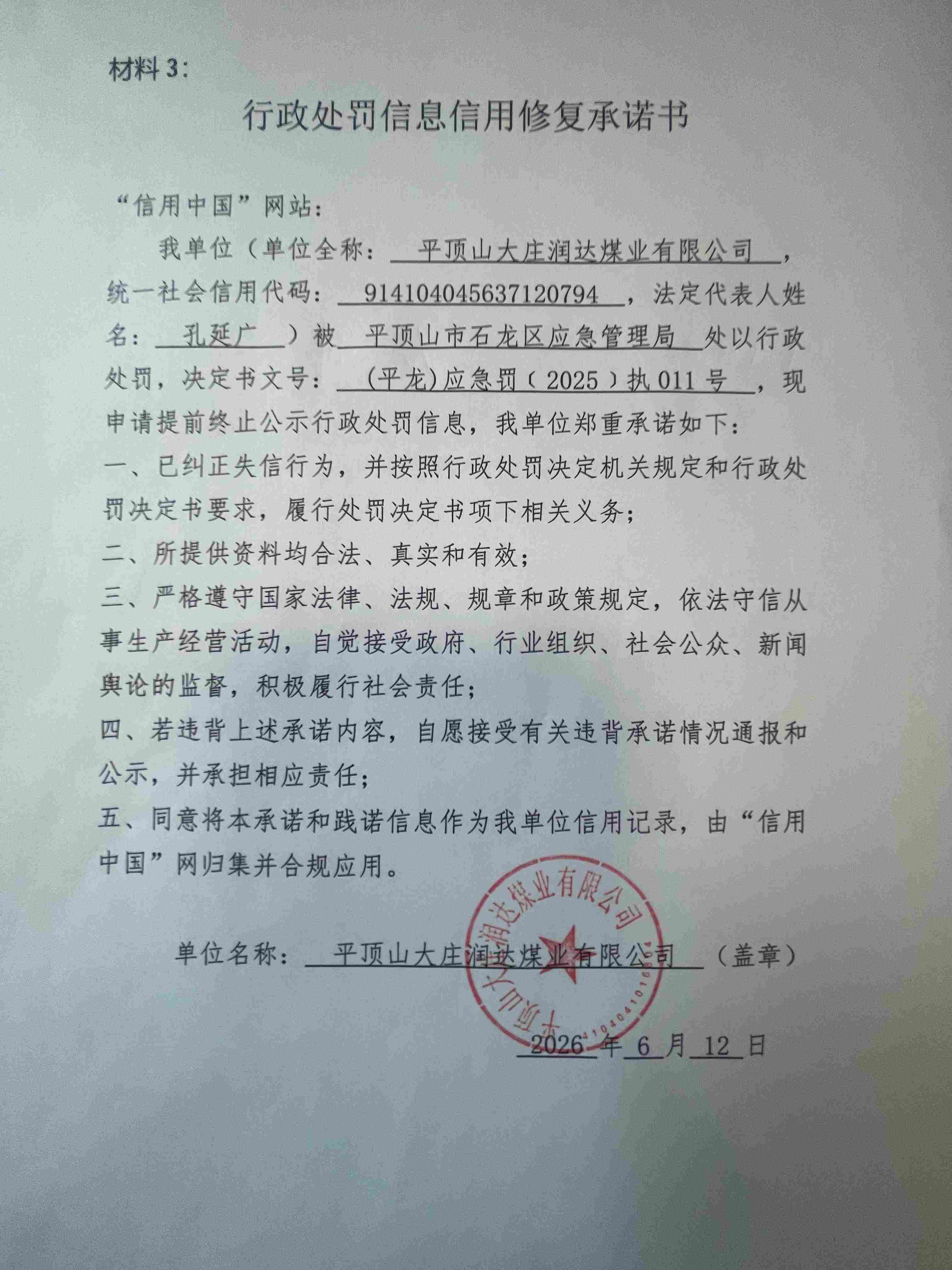 平顶山大庄润达煤业有限公司信用修复承诺书 (1).jpg
