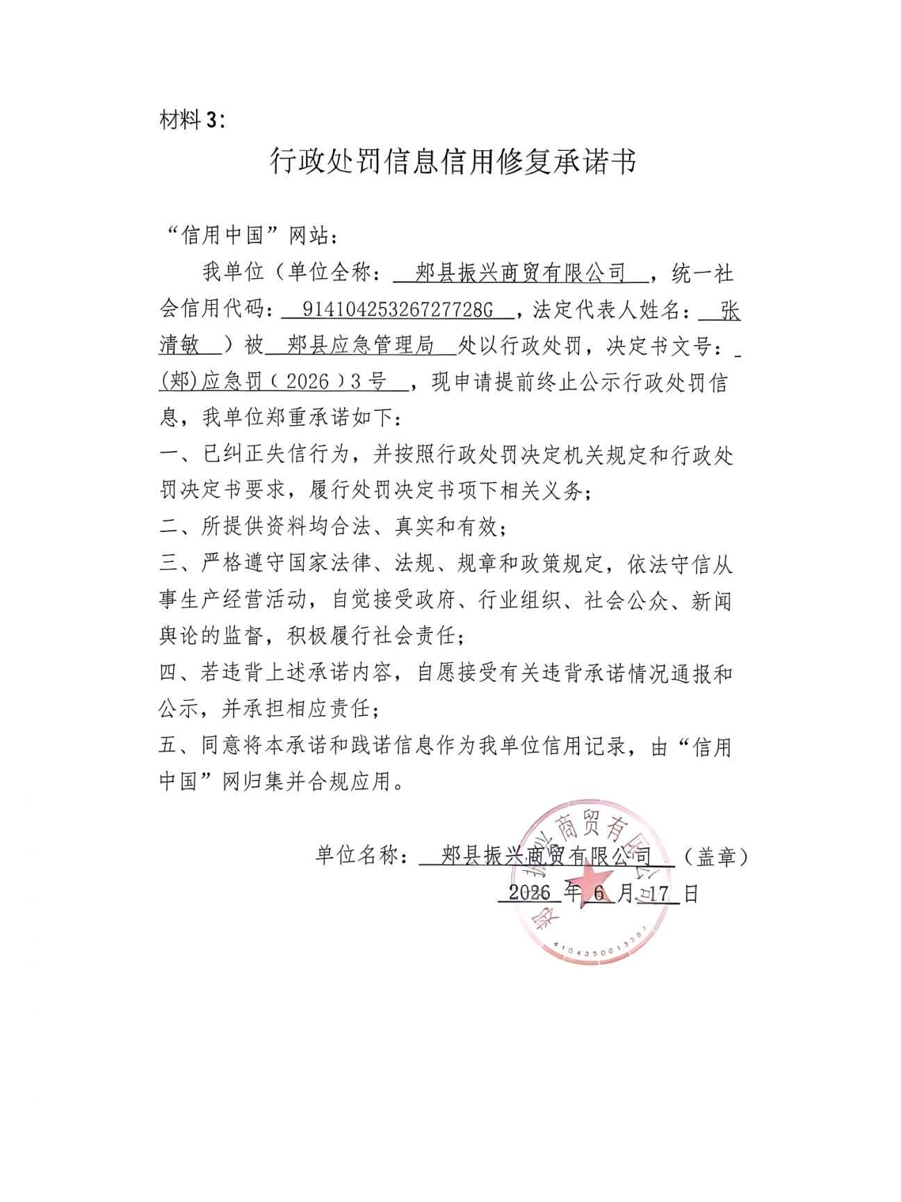 郏县振兴商贸有限公司信用修复承诺书.jpg