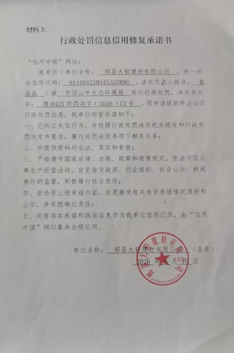 郏县大轻建材有限公司信用修复承诺书.jpg