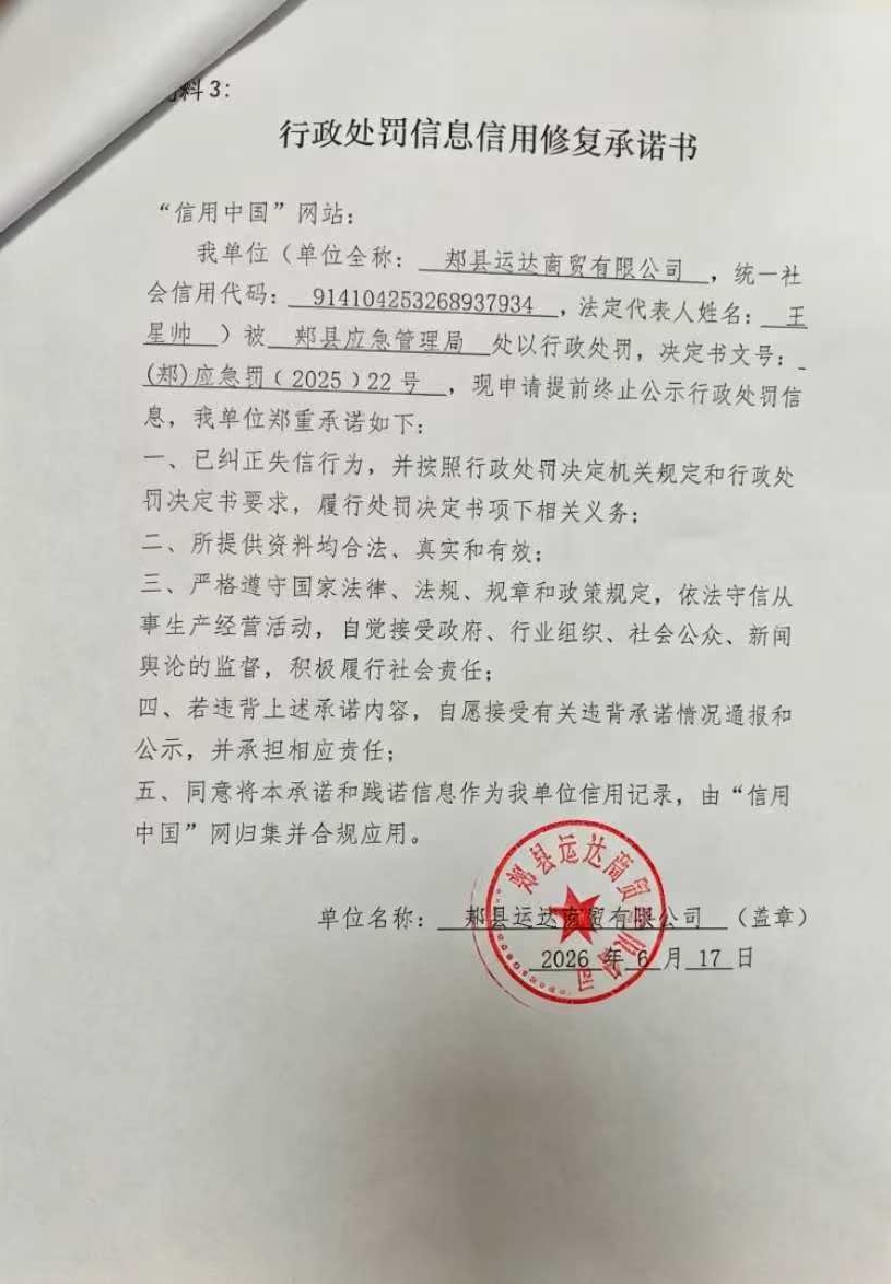 郏县运达商贸有限公司信用修复承诺书.jpg
