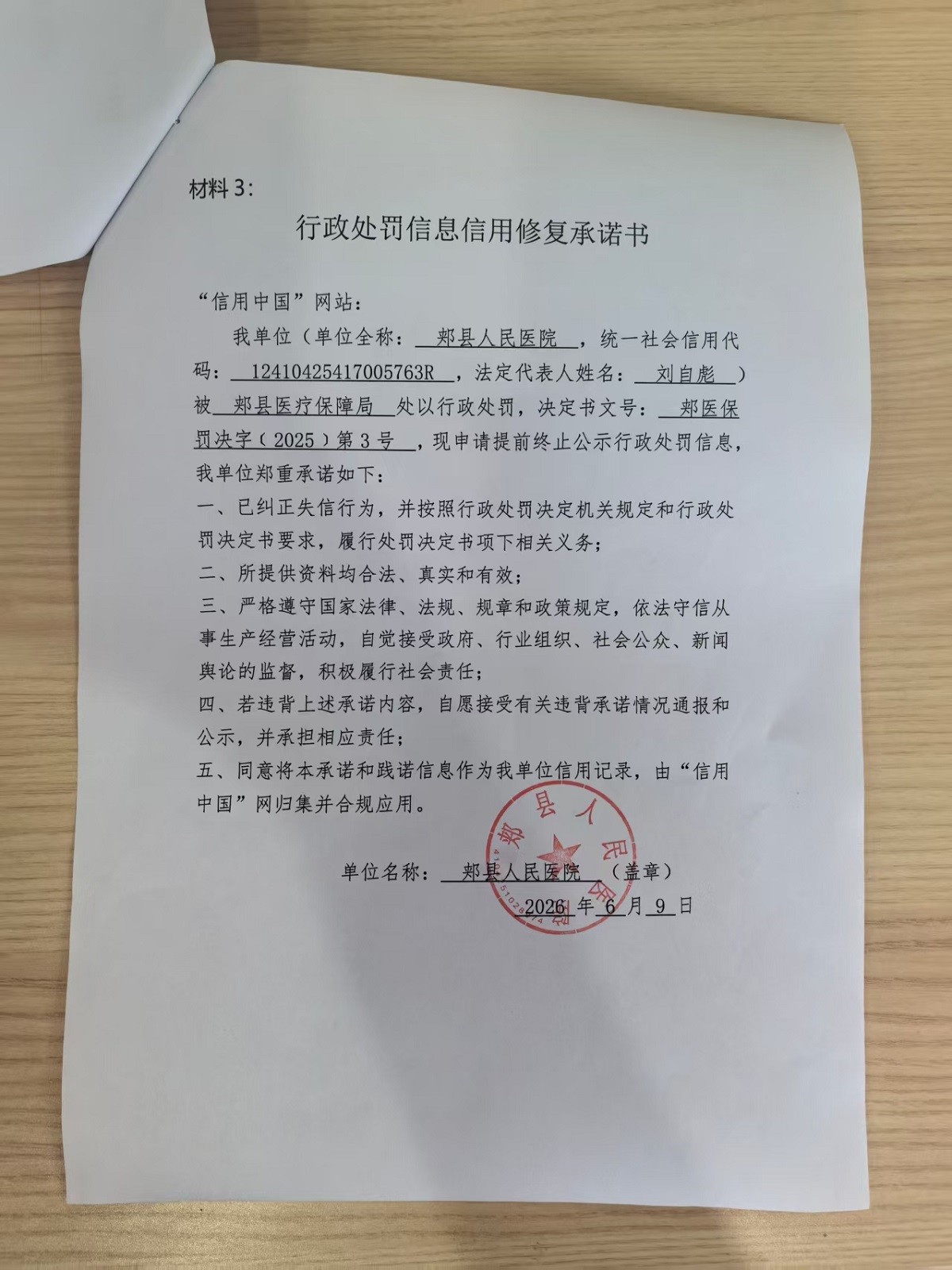 郏县人民医院信用修复承诺书.jpg