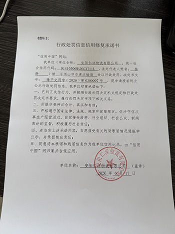 安阳仁沣物流有限公司信用修复承诺书.jpg