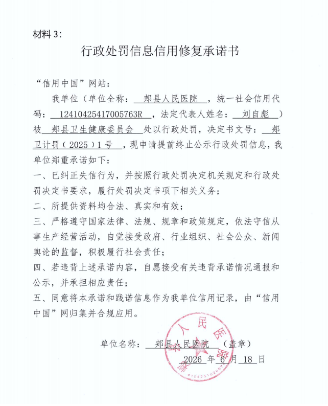 郏县人民医院信用修复承诺书.png