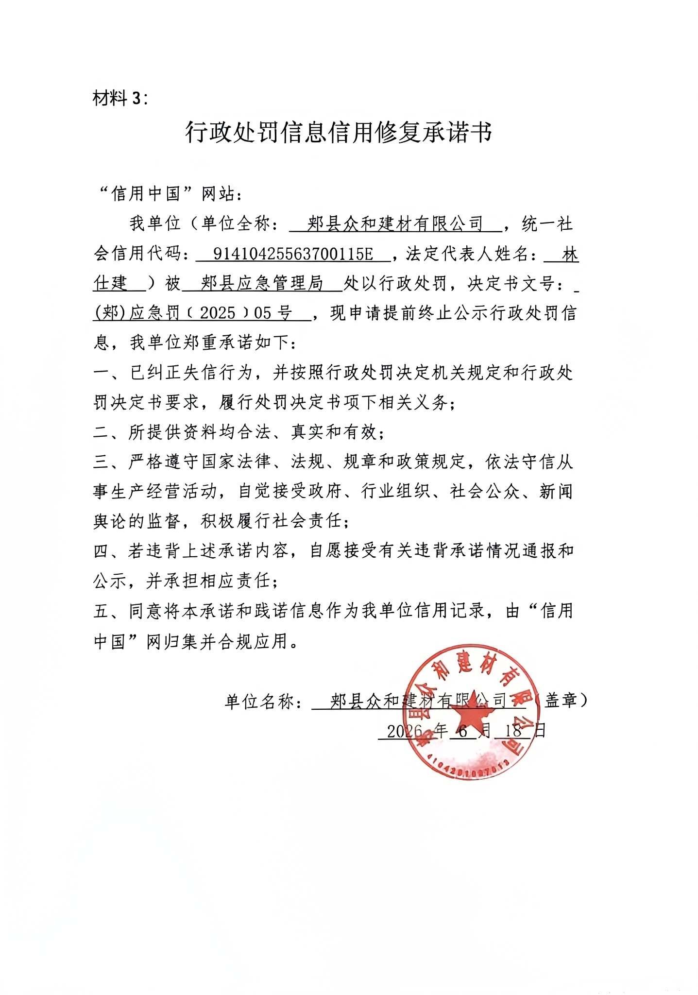 郏县众和建材有限公司信用修复承诺书.jpg