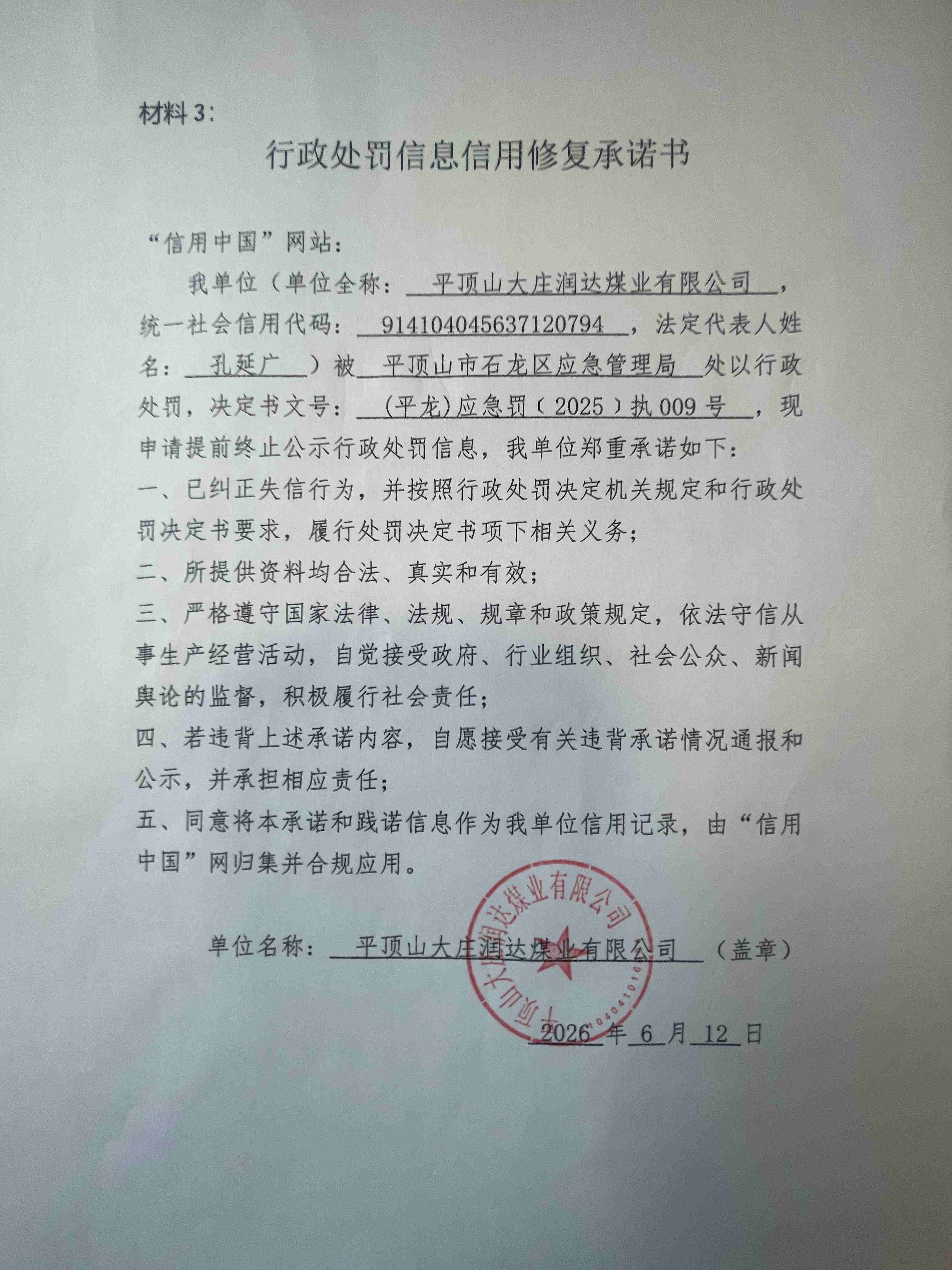 平顶山大庄润达煤业有限公司信用修复承诺书.jpg