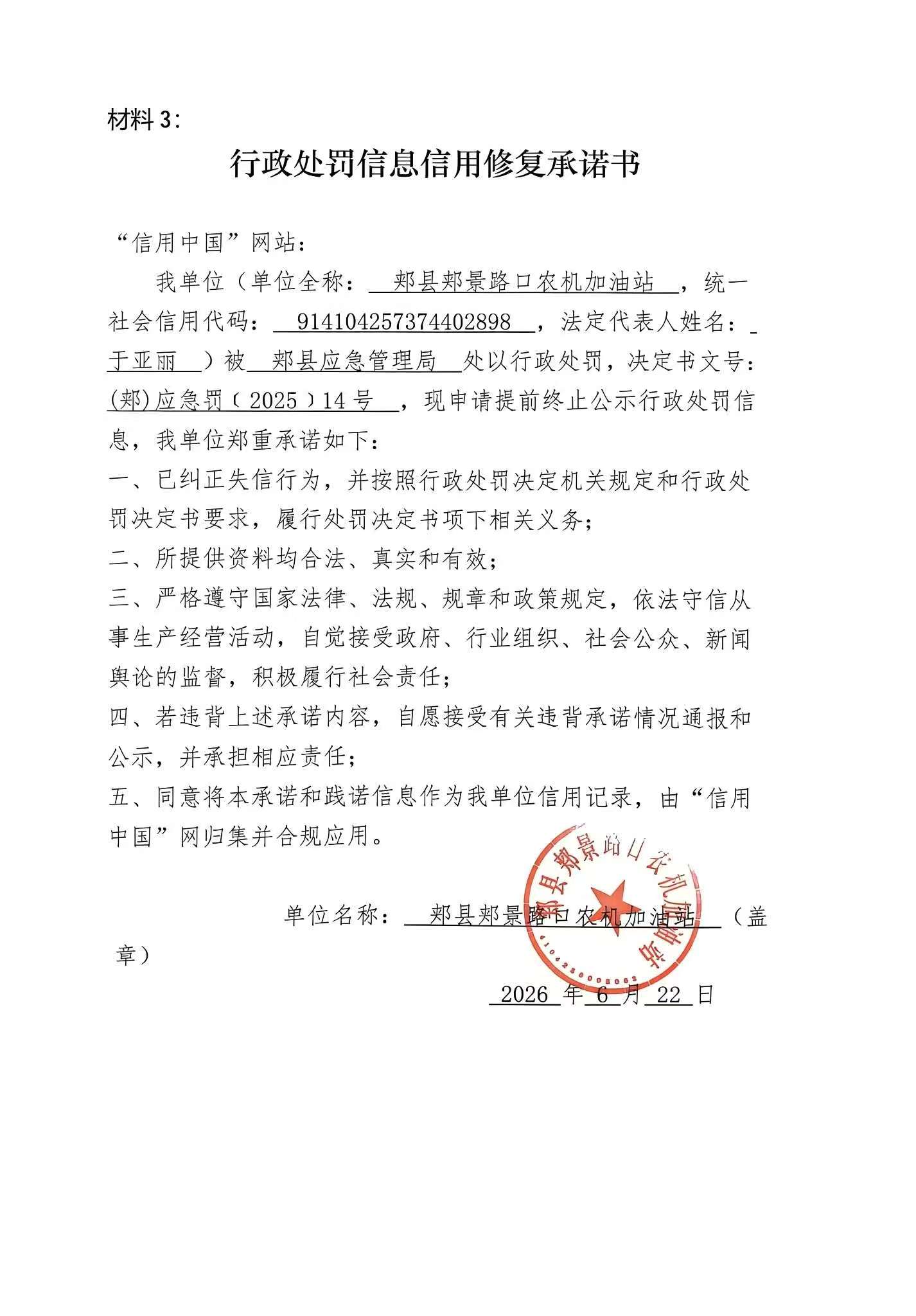 郏县郏景路口农机加油站信用修复承诺书.jpg
