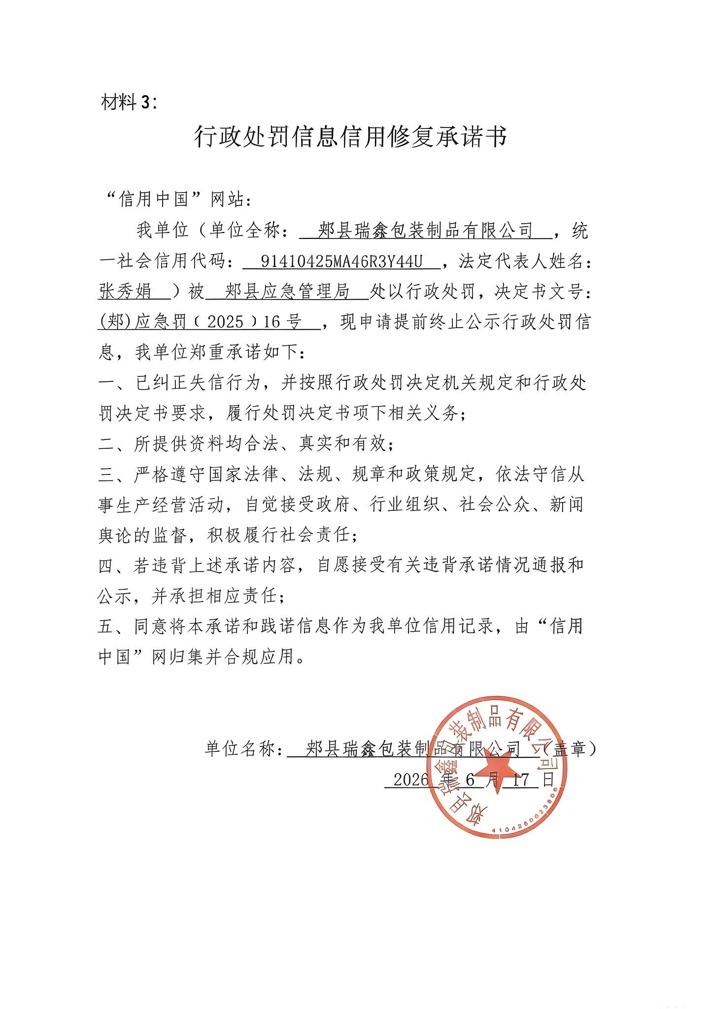郏县瑞鑫包装制品有限公司信用修复承诺书 (1).jpg