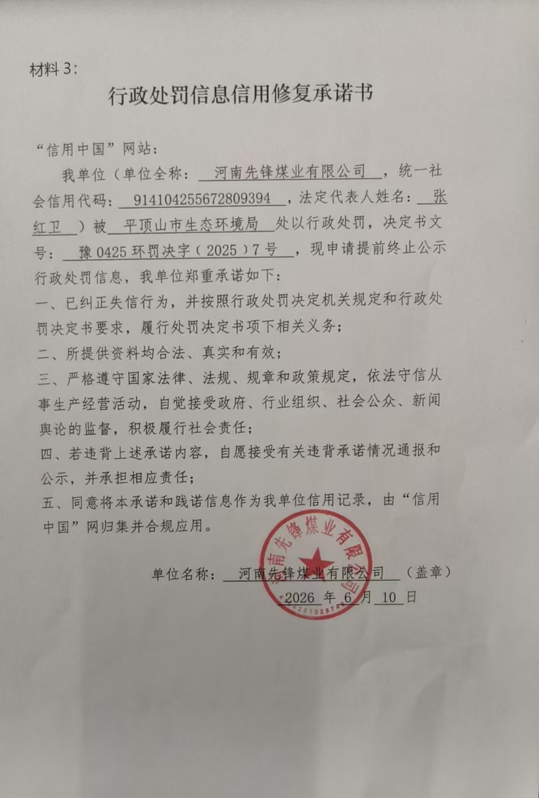 河南先锋煤业有限公司信用修复承诺书.jpg