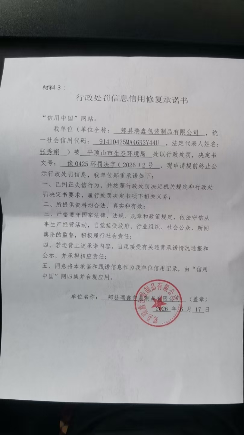 郏县瑞鑫包装制品有限公司信用修复承诺书.jpg