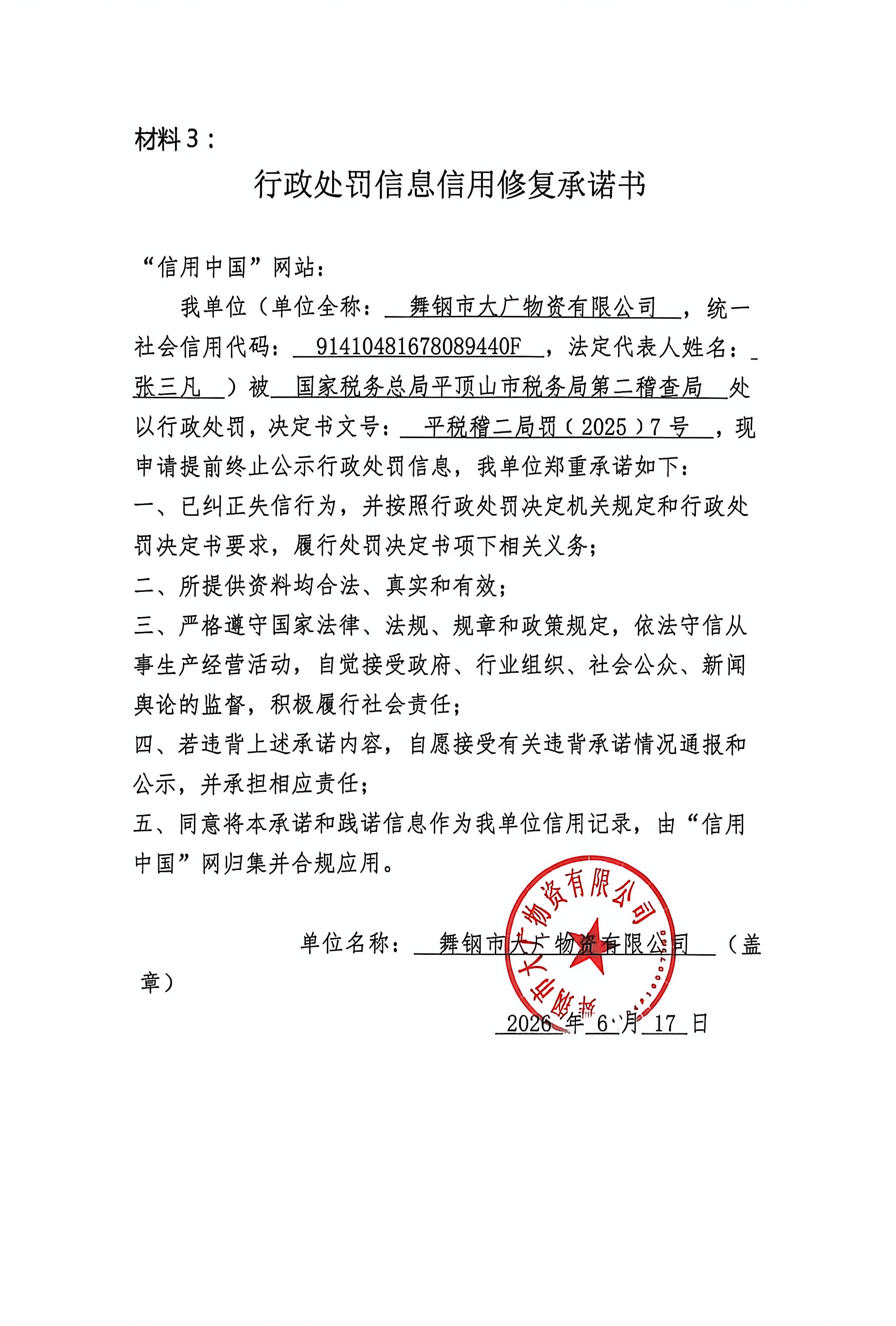 舞钢市大广物资有限公司信用修复承诺书.jpg