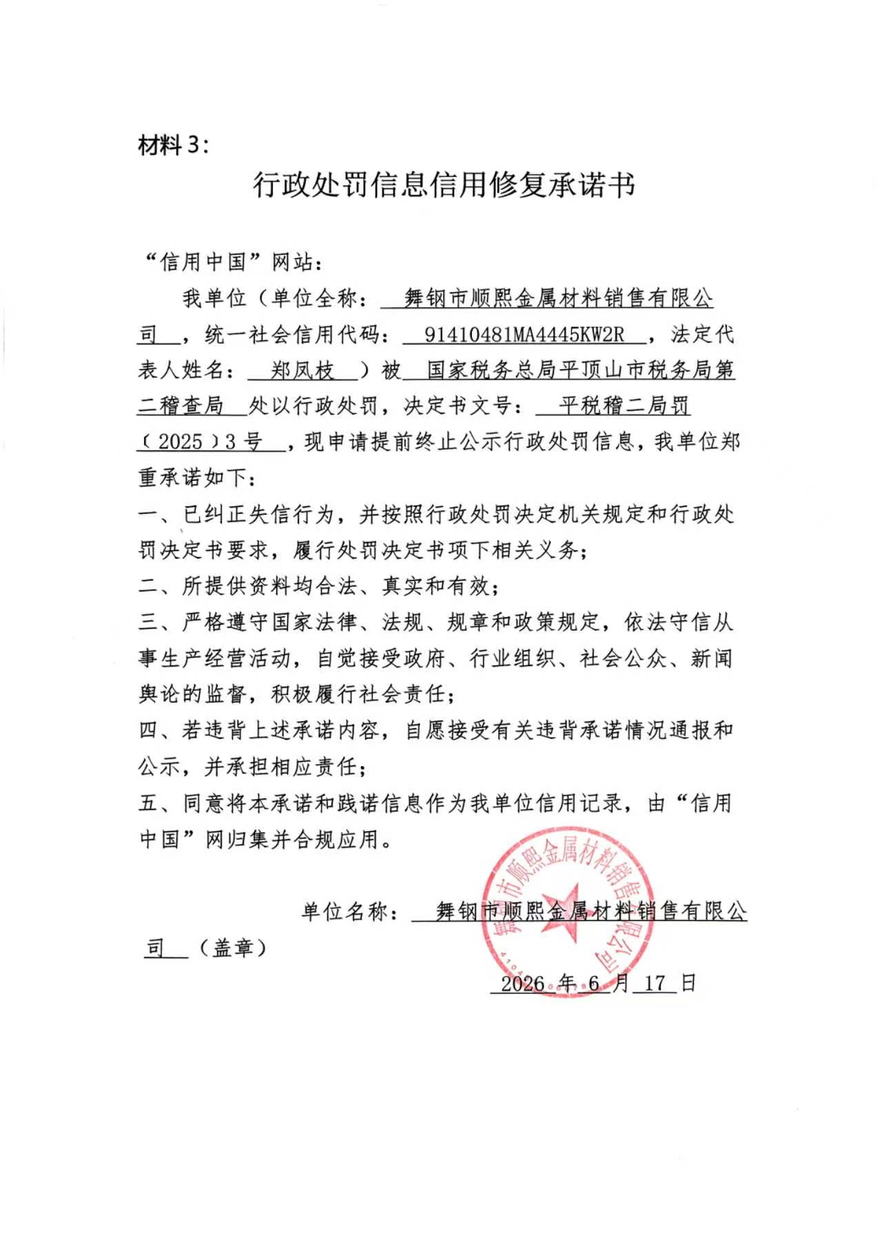 舞钢市顺熙金属材料销售有限公司信用修复承诺书.jpg