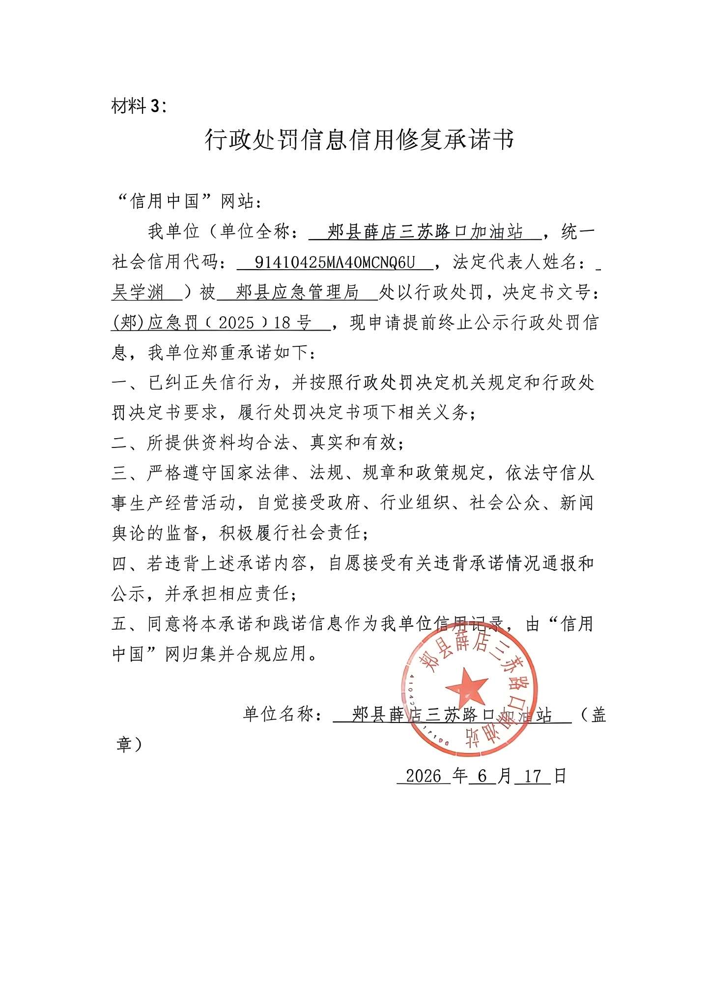 郏县薛店三苏路口加油站信用修复承诺书.jpg