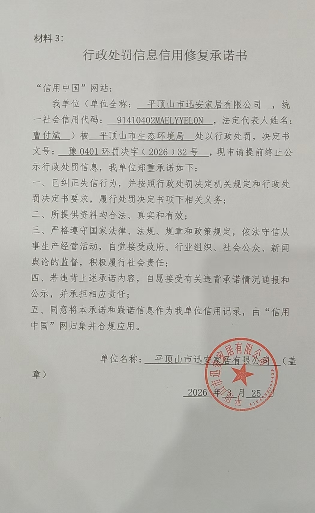 信用修复承诺书 (1).jpg